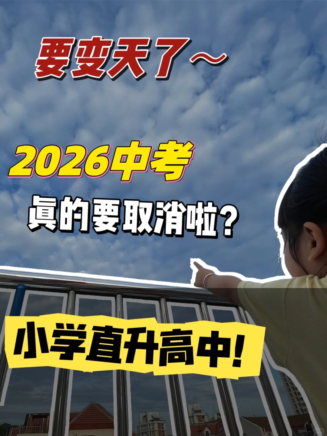 2026年取消中考进入现在进行时……-第2张图片-四季读书网