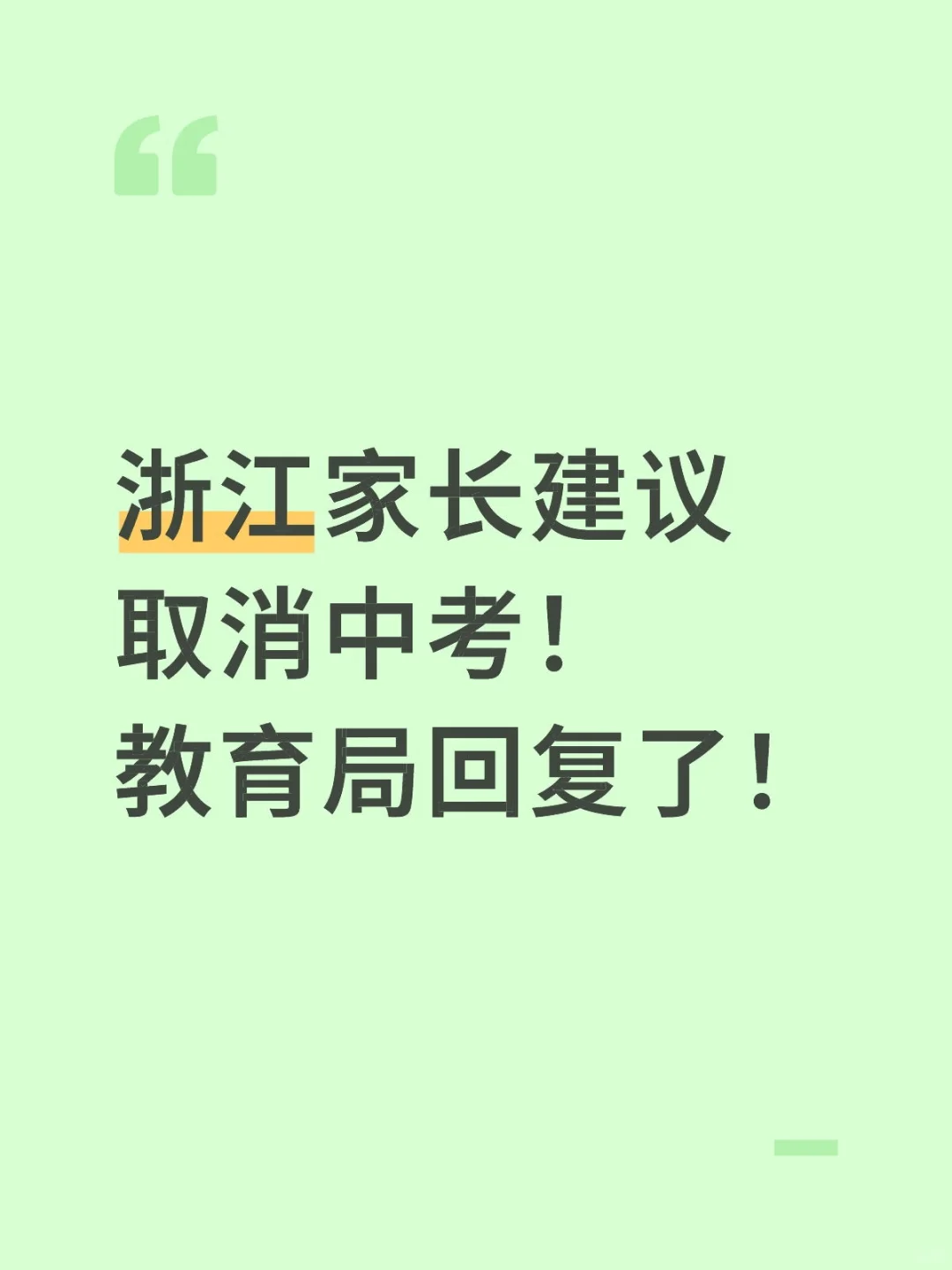 浙江家长建议取消中考！教育局回复了！-第2张图片-四季读书网