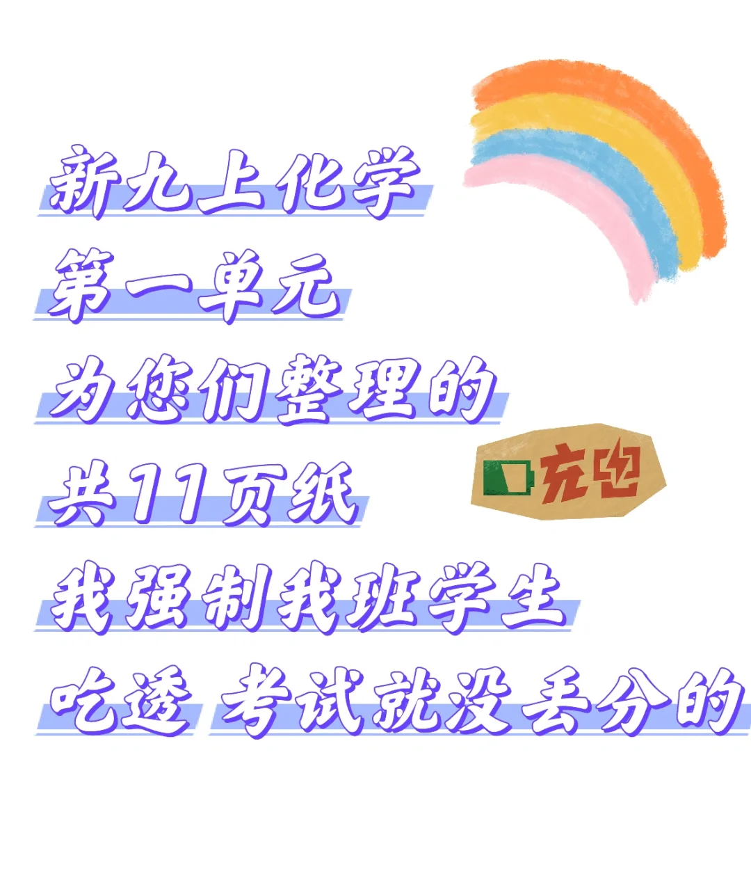 九上化 学｜第一单元 🔥逆袭不丢分-第2张图片-四季读书网