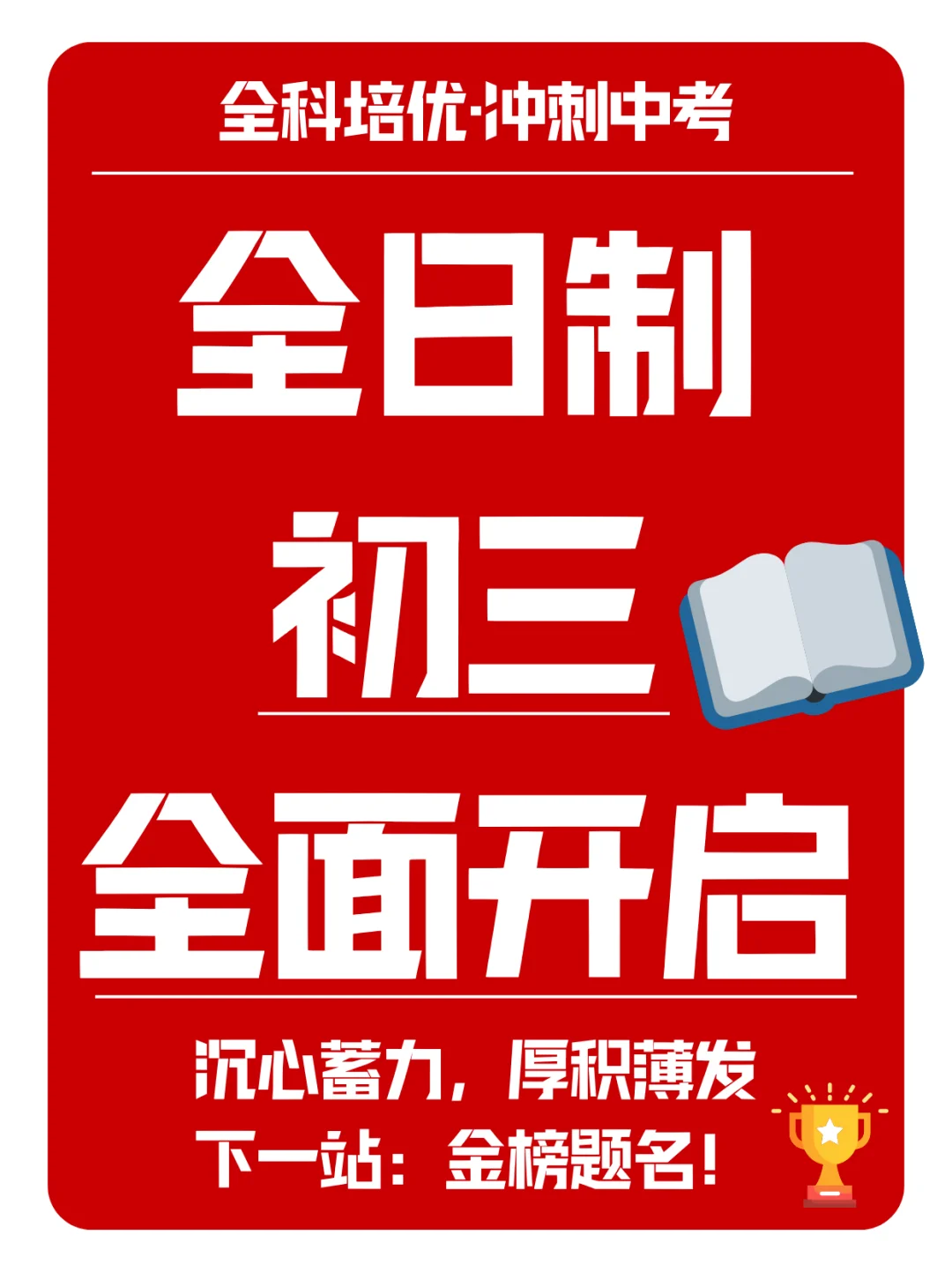 🔥初三全日制冲刺班火热开启！-第1张图片-四季读书网