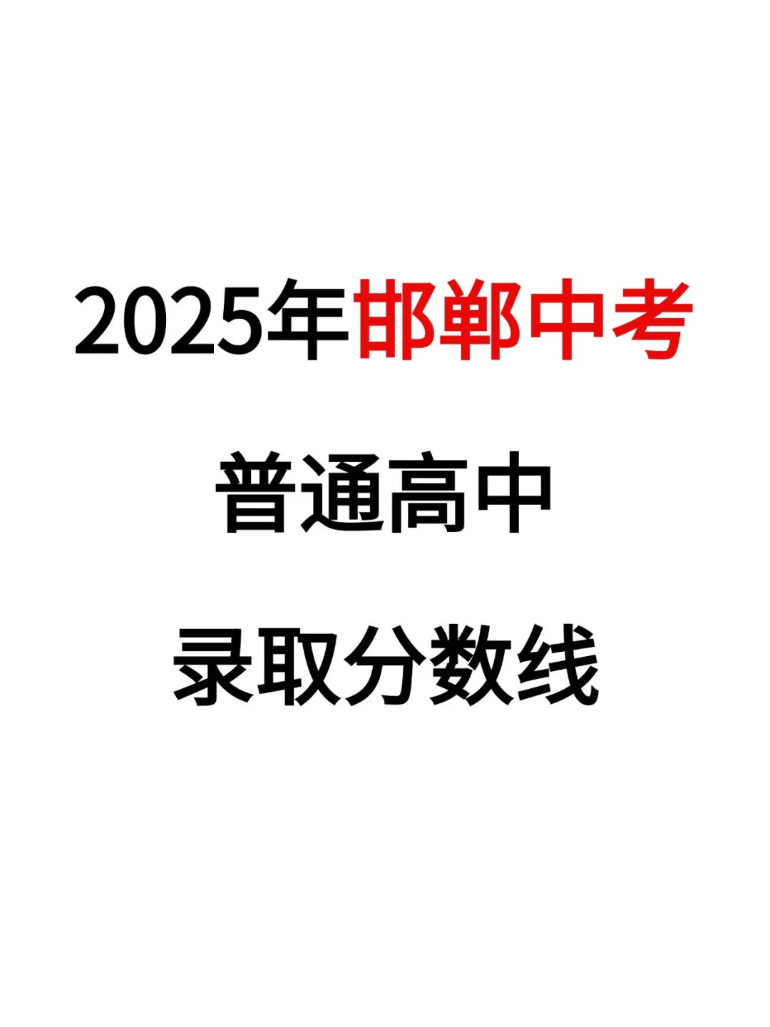 邯郸2025年普高录取分数线-第2张图片-四季读书网