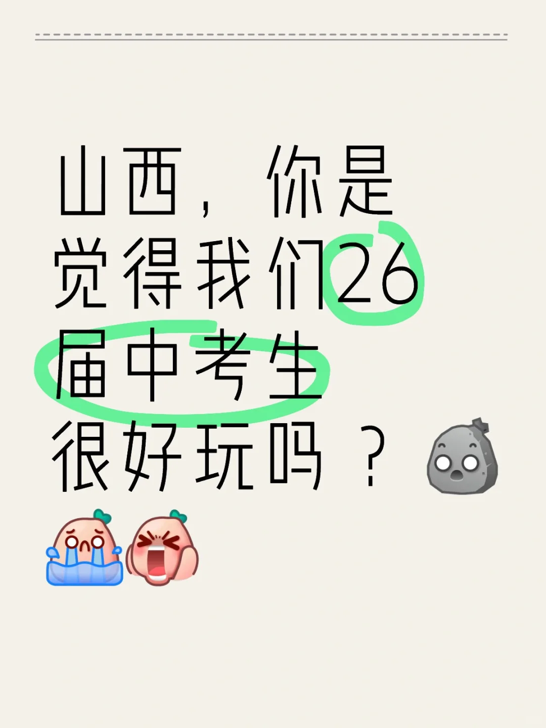 山西，你是觉得我们26届中考真很好玩吗？-第2张图片-四季读书网