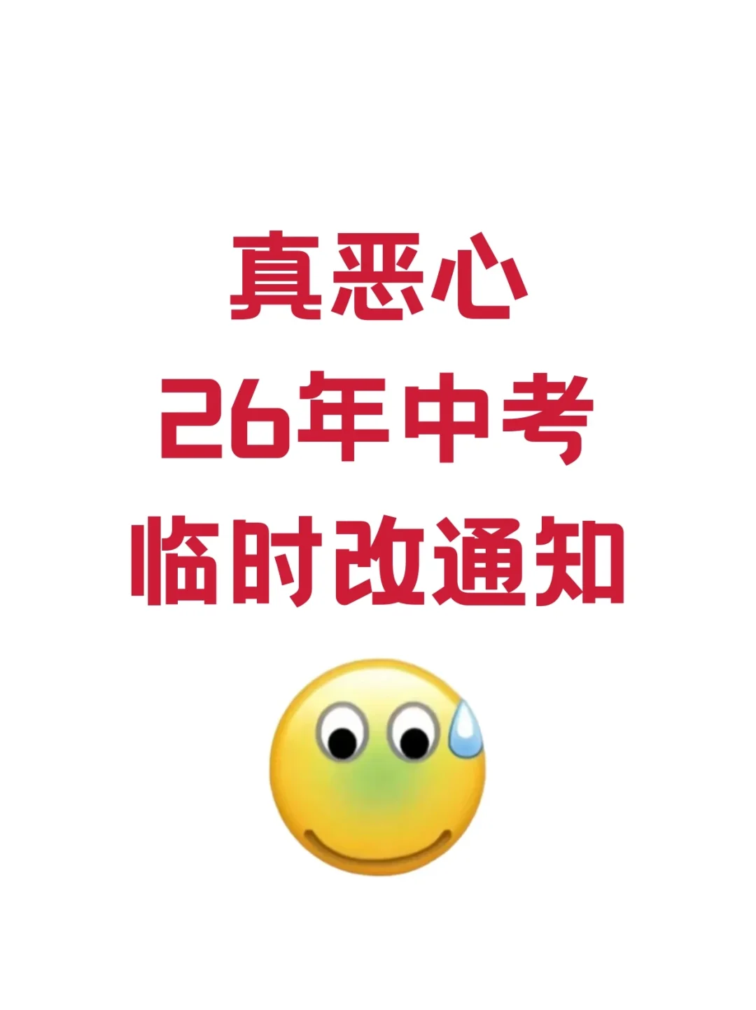 家长进｜中考会惩罚每一个不看考试通知的人-第2张图片-四季读书网