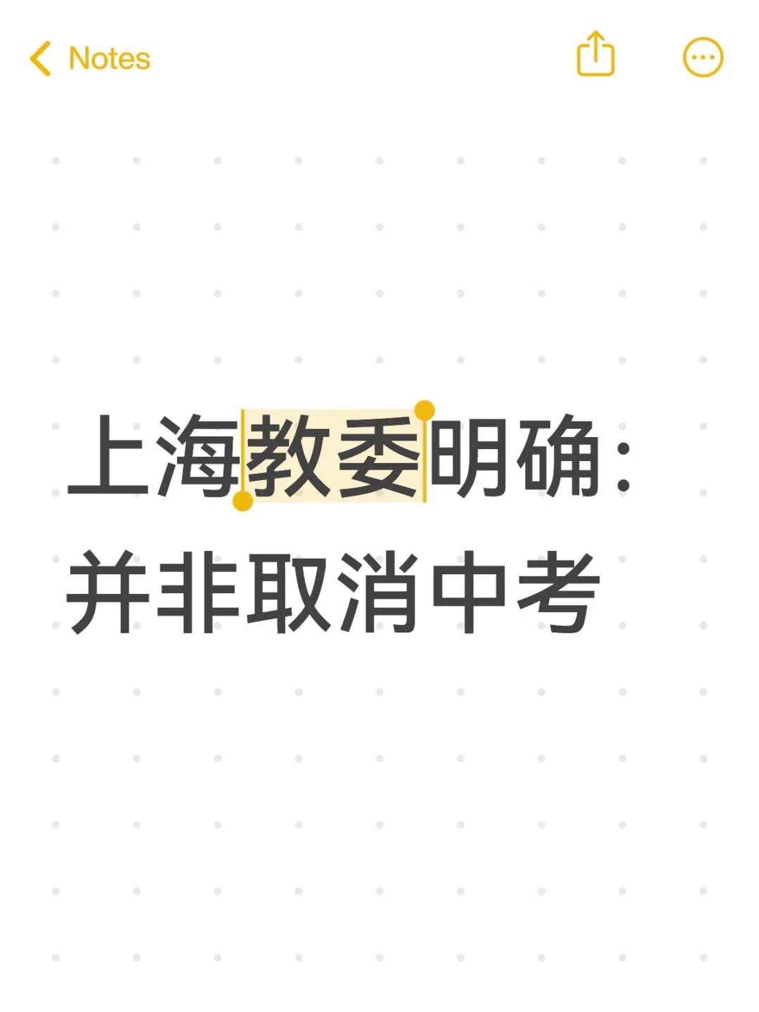 上海教委明确：并非取消中考 第2张