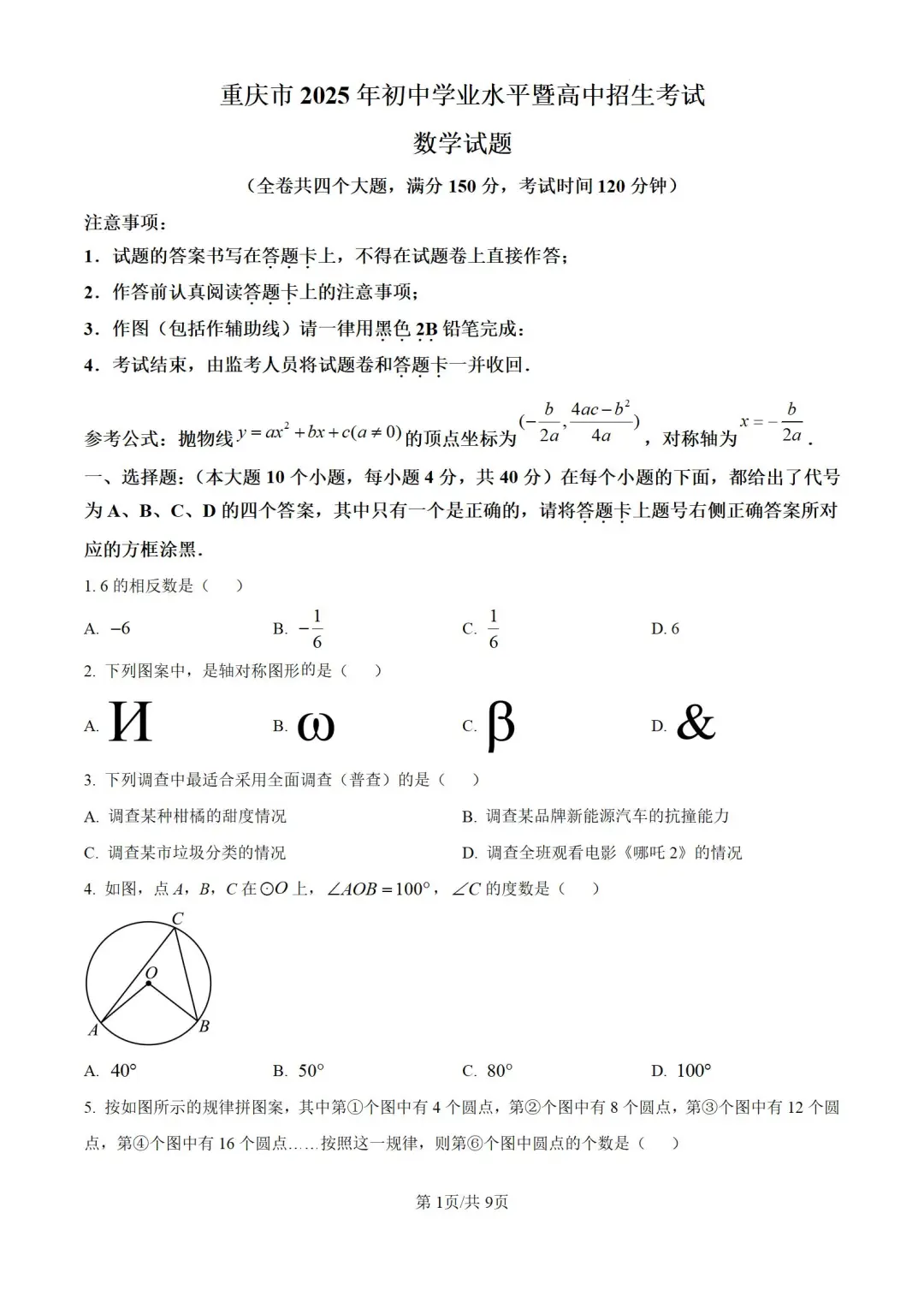 重庆市2025年中考数学试题（含答案）-第2张图片-四季读书网