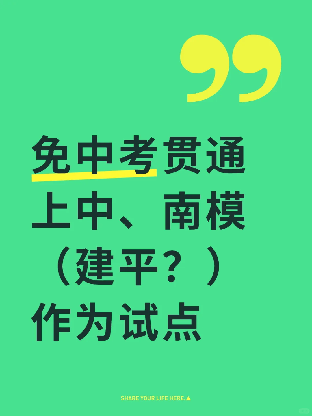 上海中考大瓜：上中、南模率先试点免中考？ 第2张