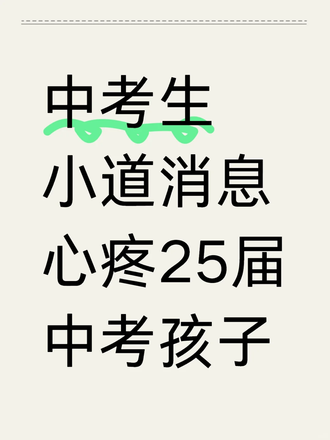 25届中考生小道消息，听完心疼！！！ 第1张