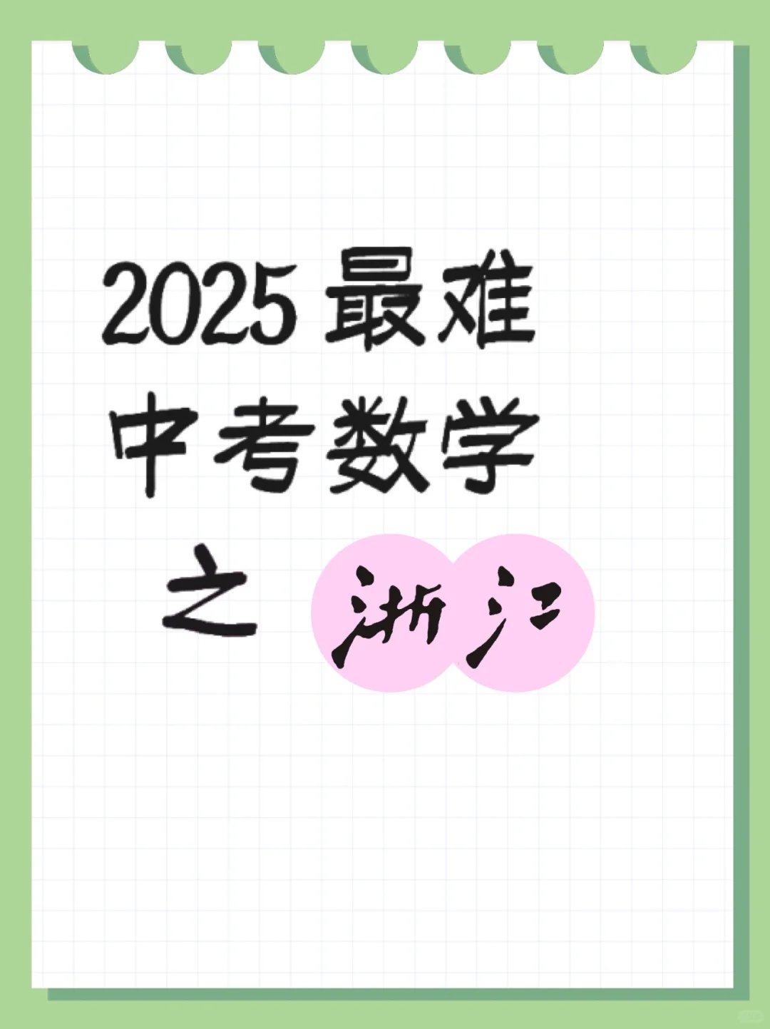 2025 最难中考数学之浙江 第2张