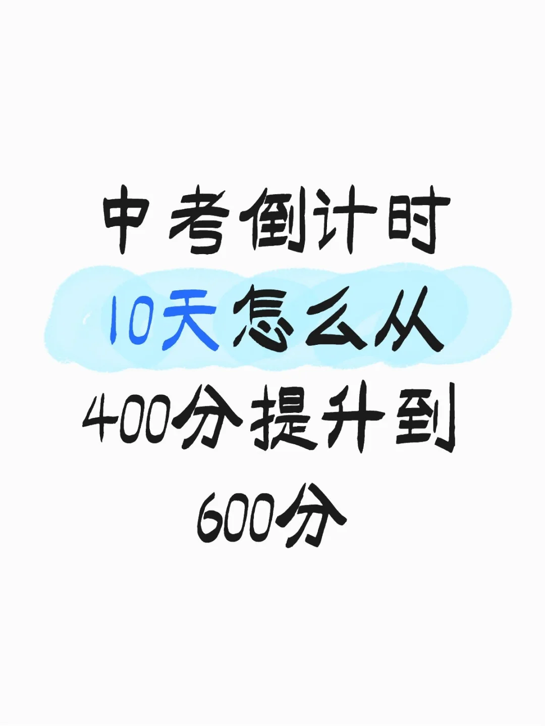 中考倒计时10天怎么从400分提升到600分 第1张