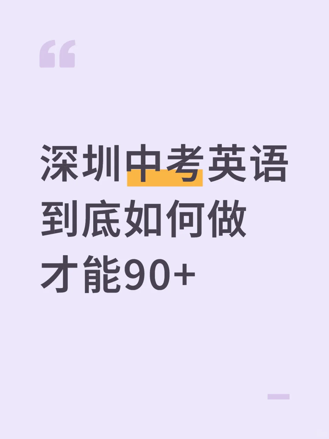 深圳中考英语 到底如何做 才能90+ 第1张