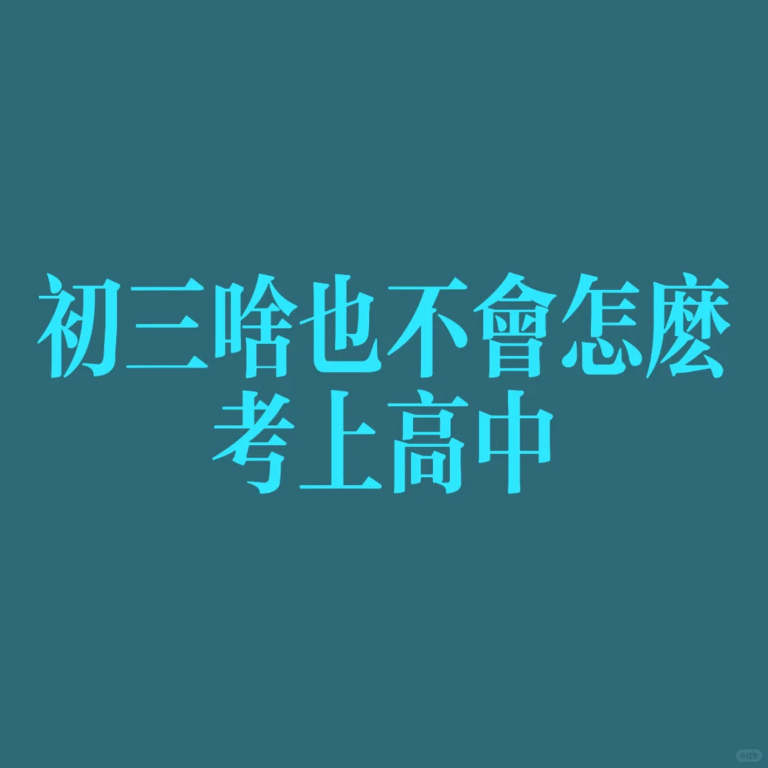 〔214〕初三啥也不会怎么考上高中 第1张