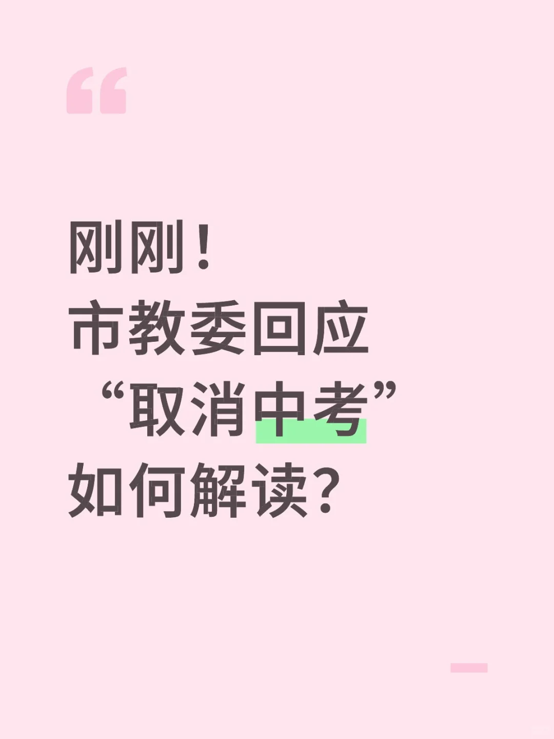 解读市教委回应“取消中考” 第2张