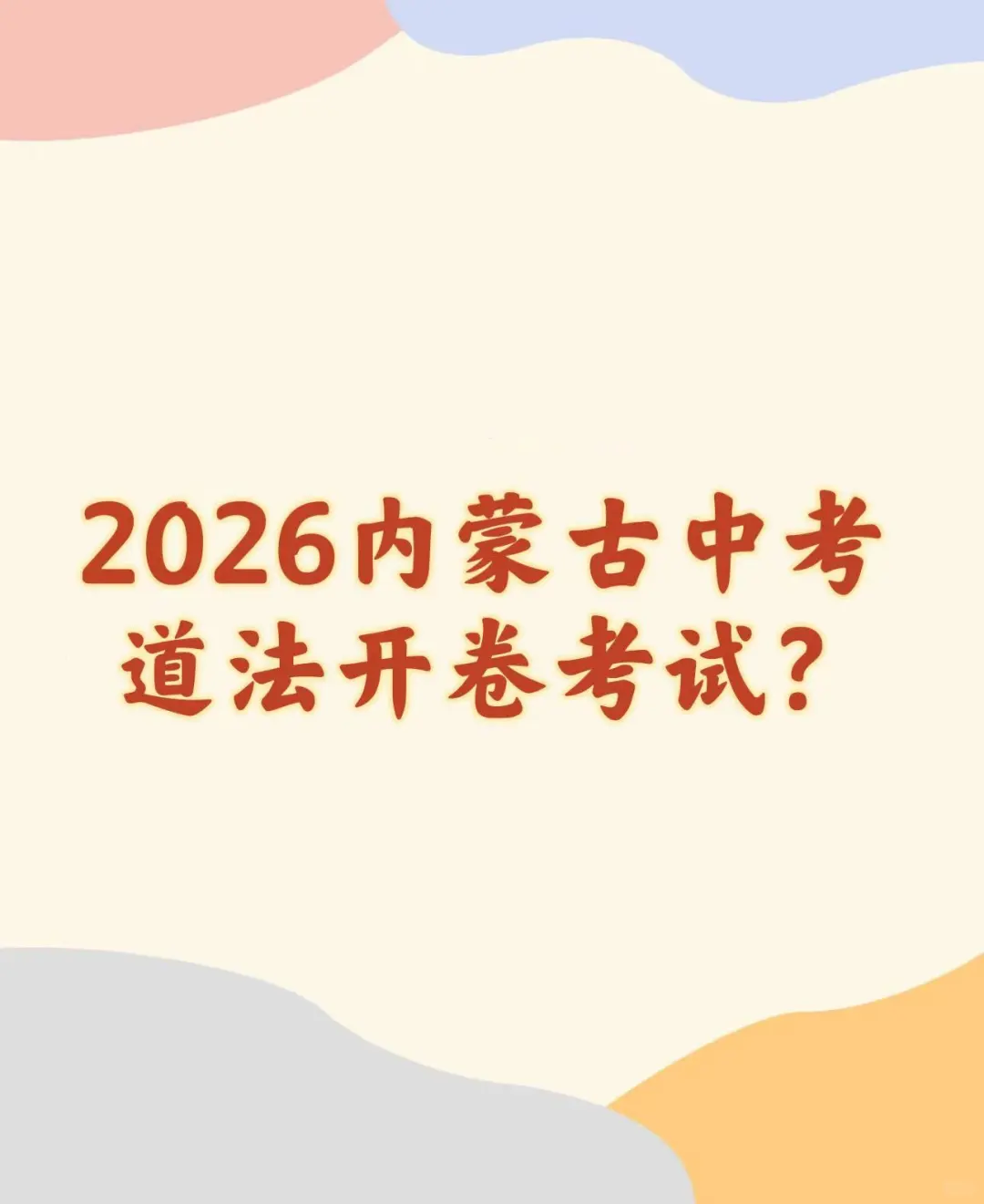 2026内蒙古中考道法开卷考试？ 第1张