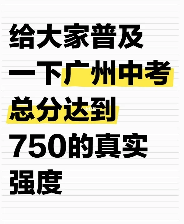 过来人普及一下广州中考750分的真实强度 第1张