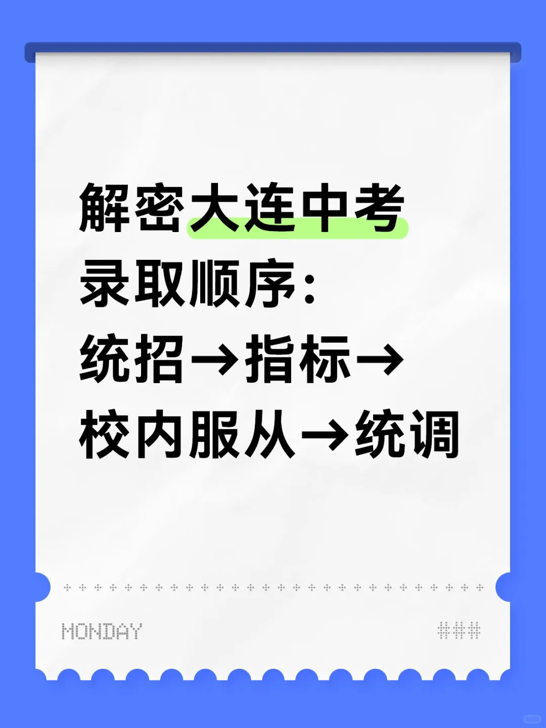 流程图收藏！大连中考录取四步走 第2张
