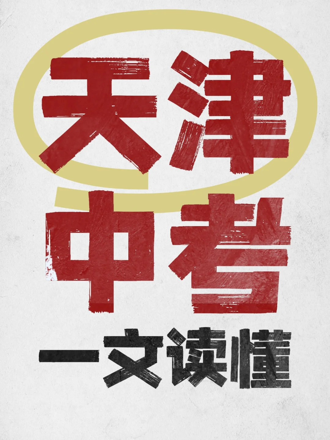 天津中考er集合！📢 分值+安排一篇码住！ 第2张