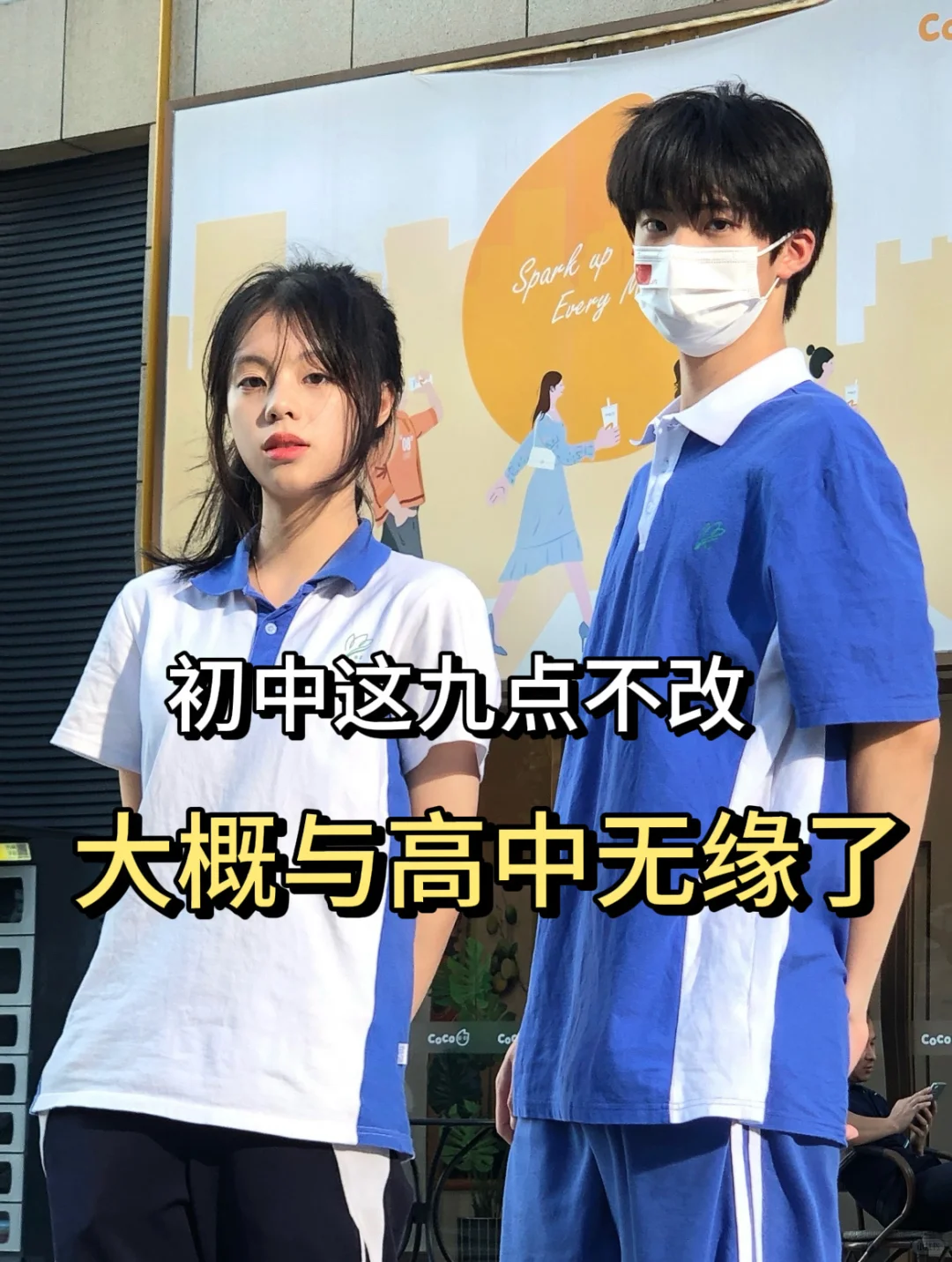初中这九点不改，大概与高中无缘了 第2张