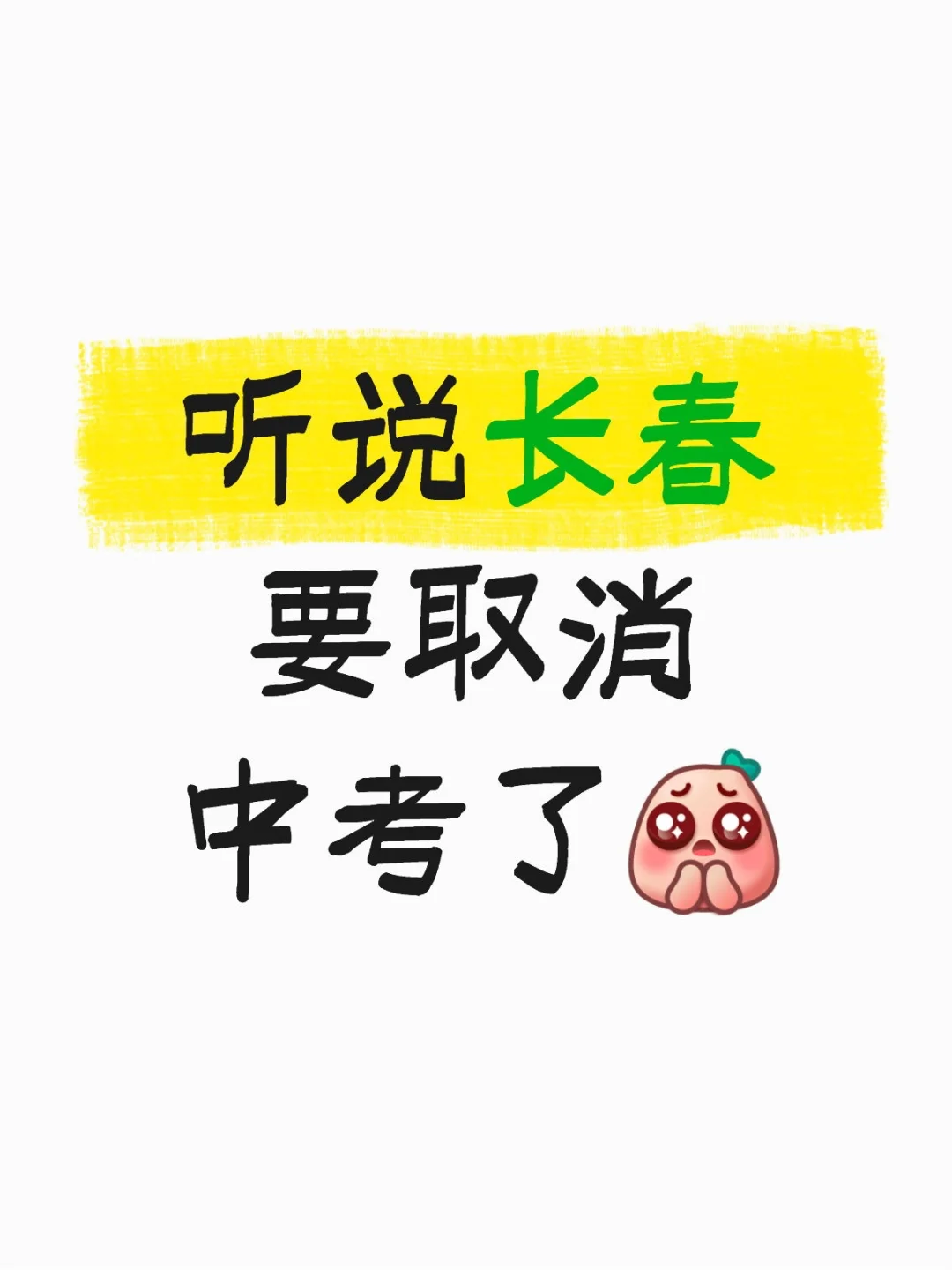 长春取消中考-第1张图片-四季读书网