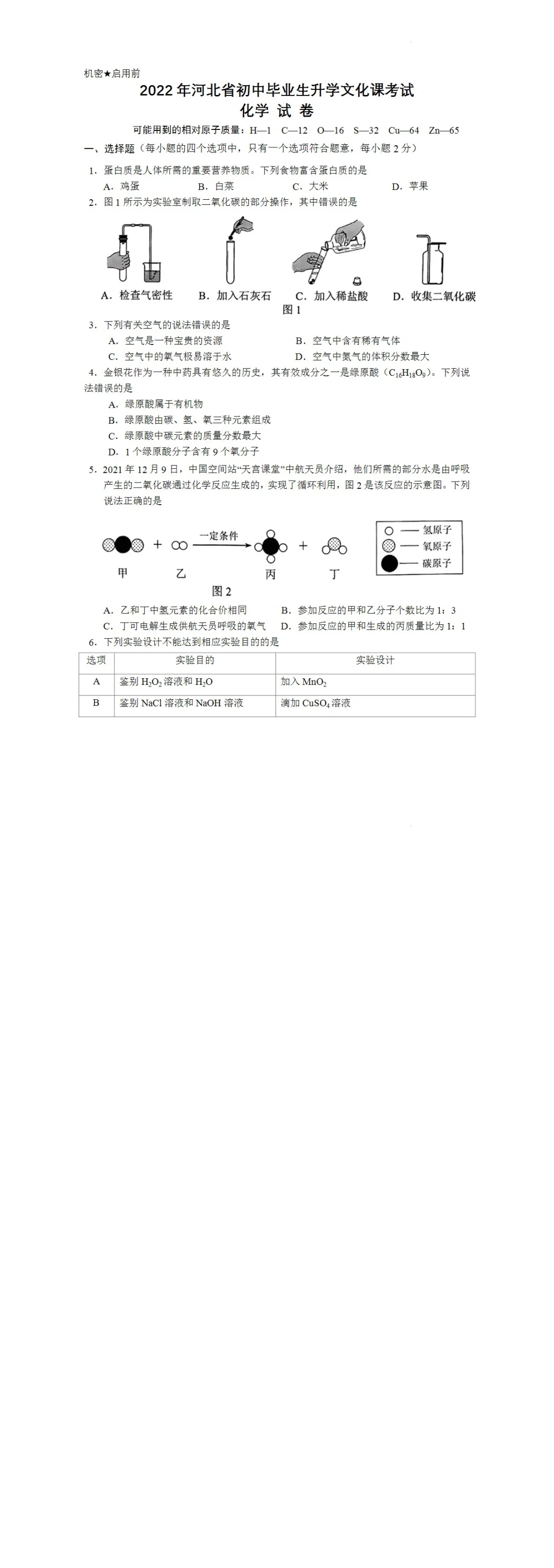 2008-2025河北邯郸市化学中考历年真题 第7张