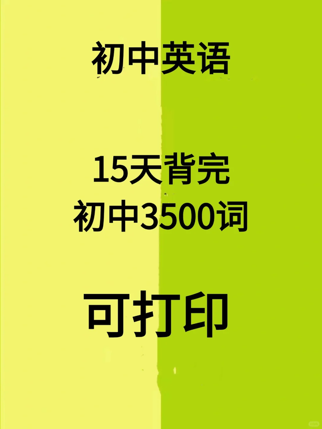 【初中英语3500词】这资料让你15天有提升！ 第2张