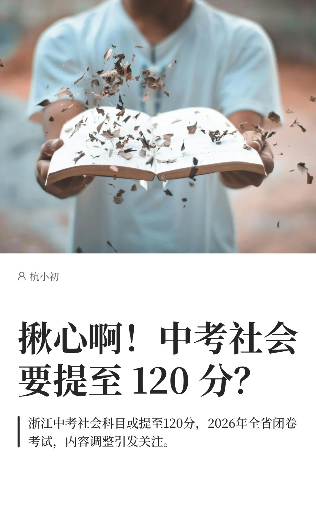 揪心啊！中考社会要提至 120 分？ 第2张