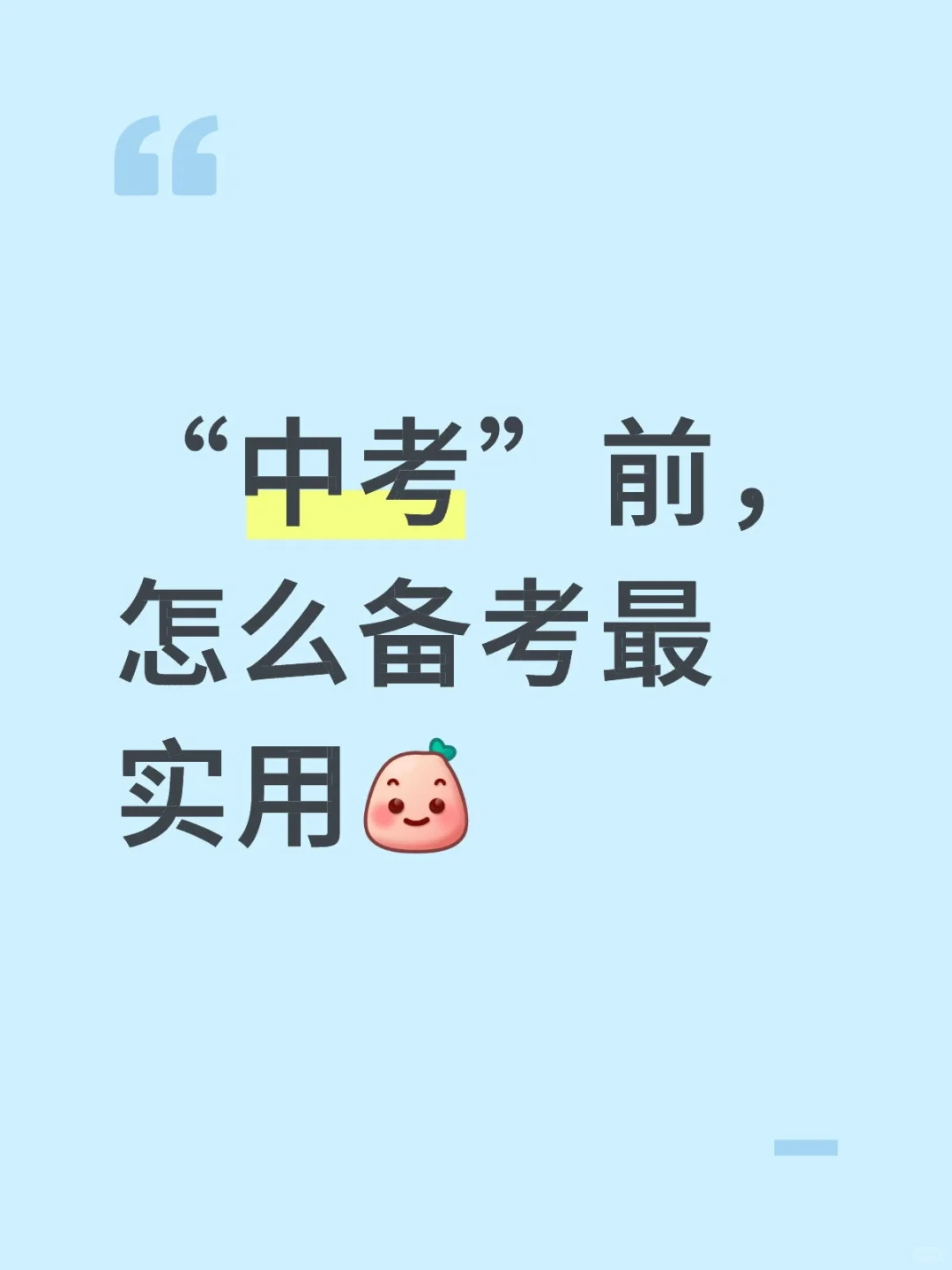 “中考”前，怎么备考最实用 第1张