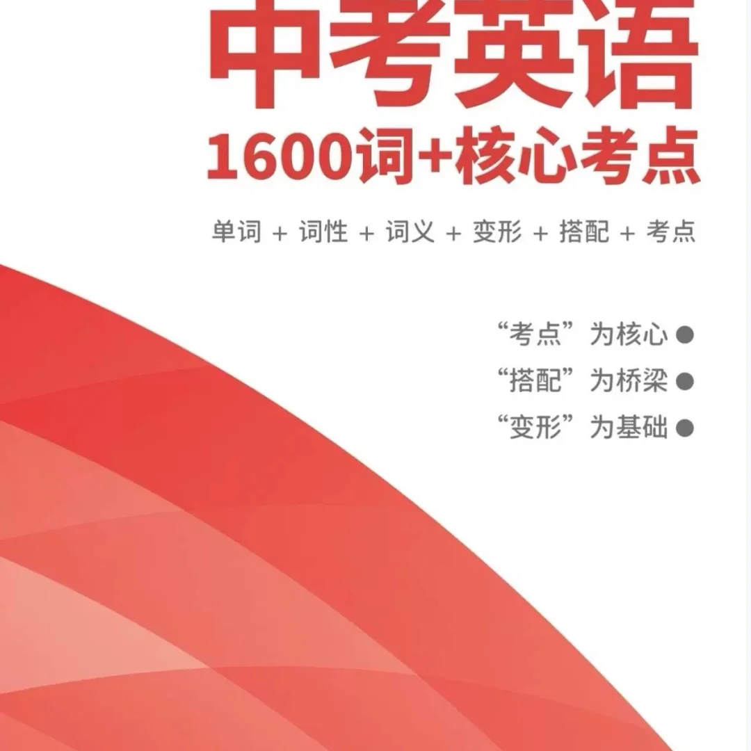 吃透中考词汇 第2张