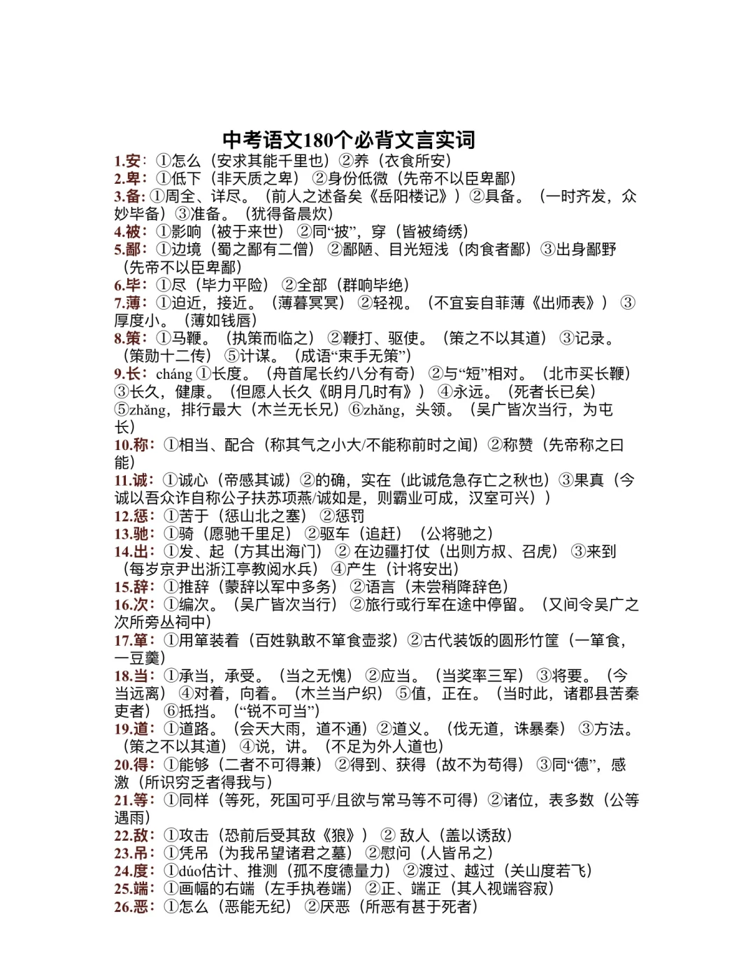 ✅中考语文|课内必背180个实词解释 第2张