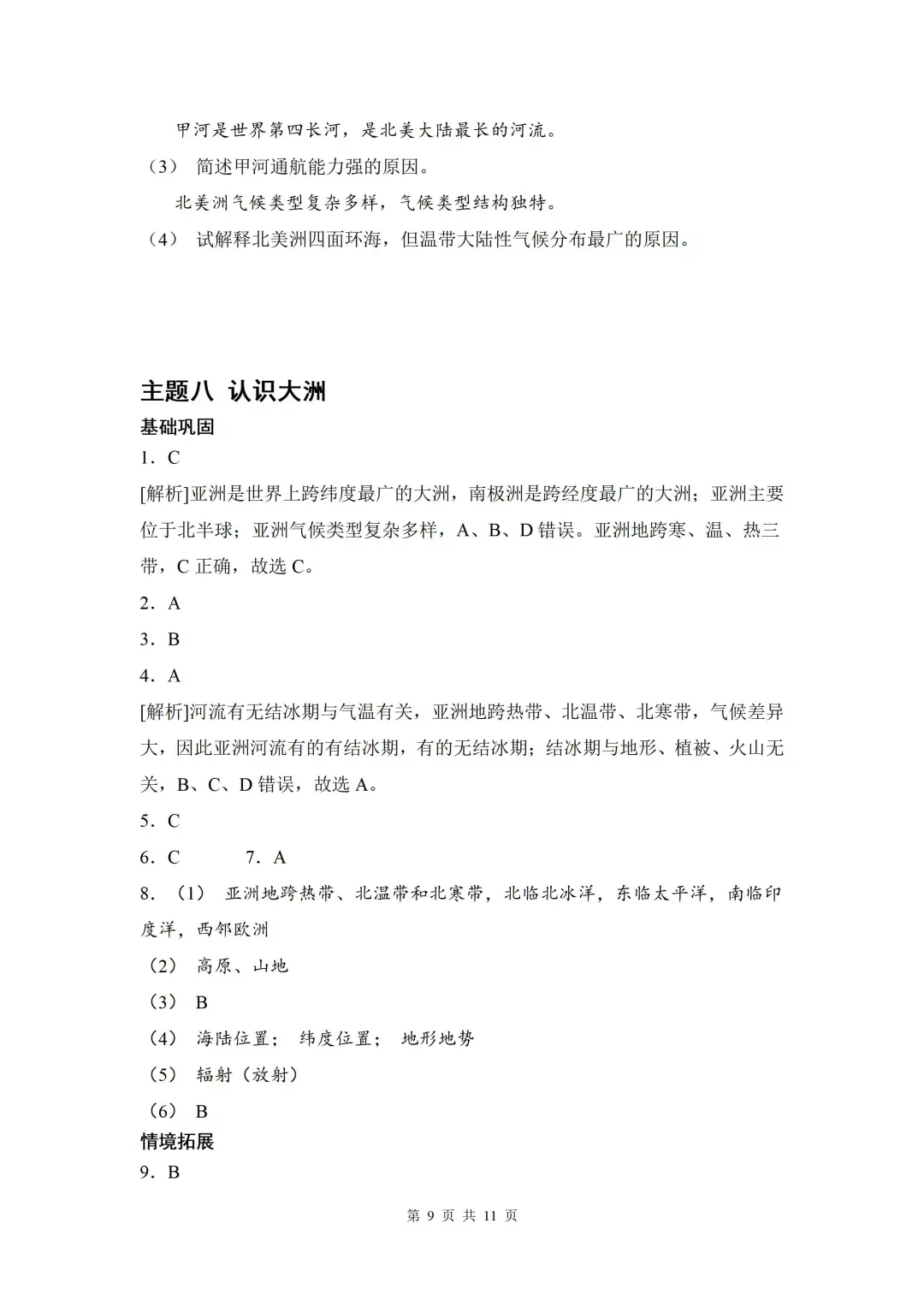 【中考地理】一轮复习考点突破认识大洲❗️ 第8张