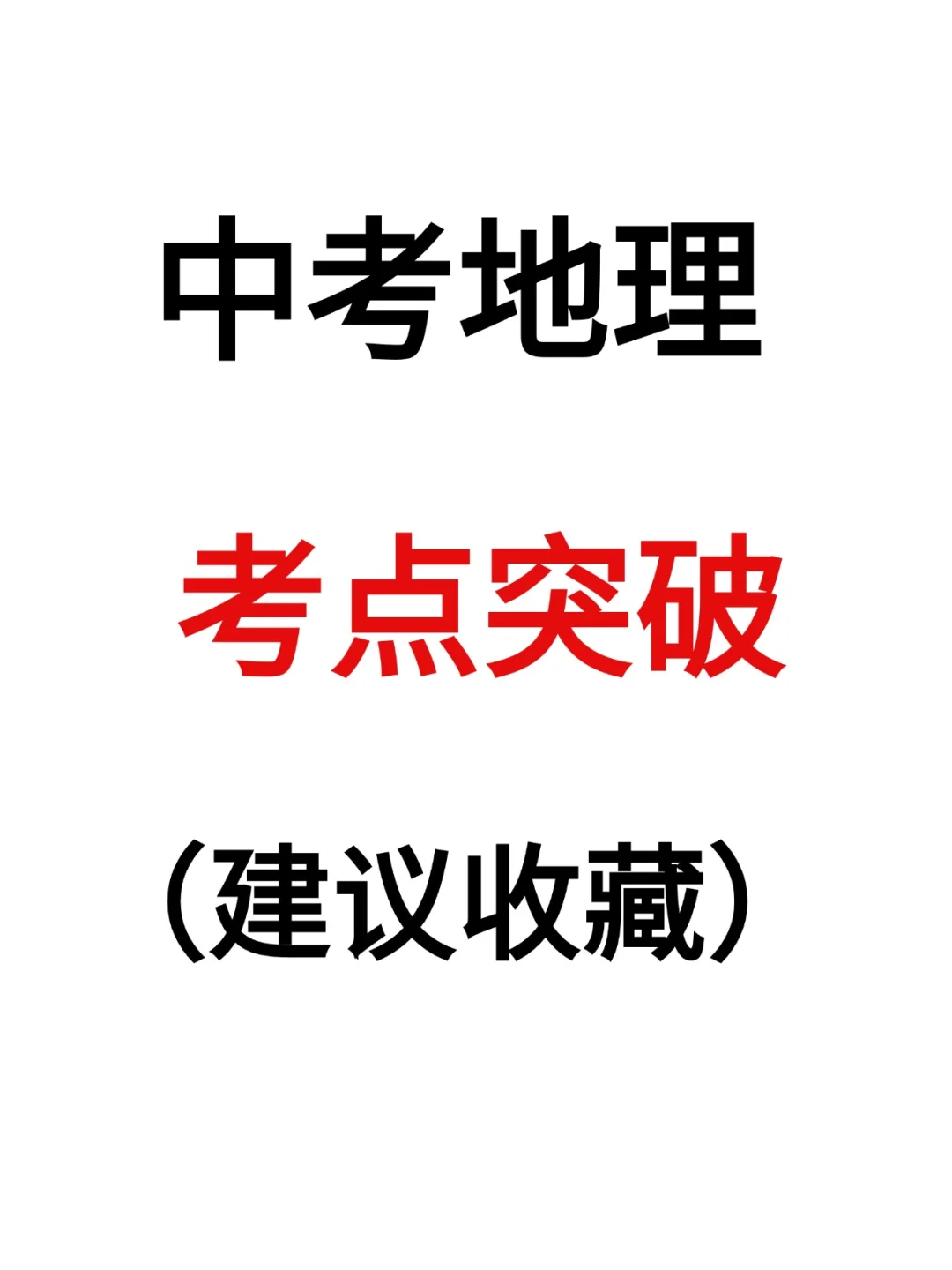 【中考地理】一轮复习考点突破认识大洲❗️ 第2张