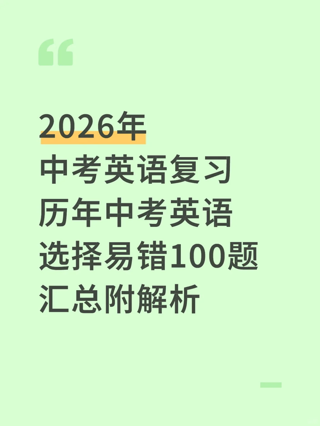历年中考英语选择易错100题汇总附解析 第2张