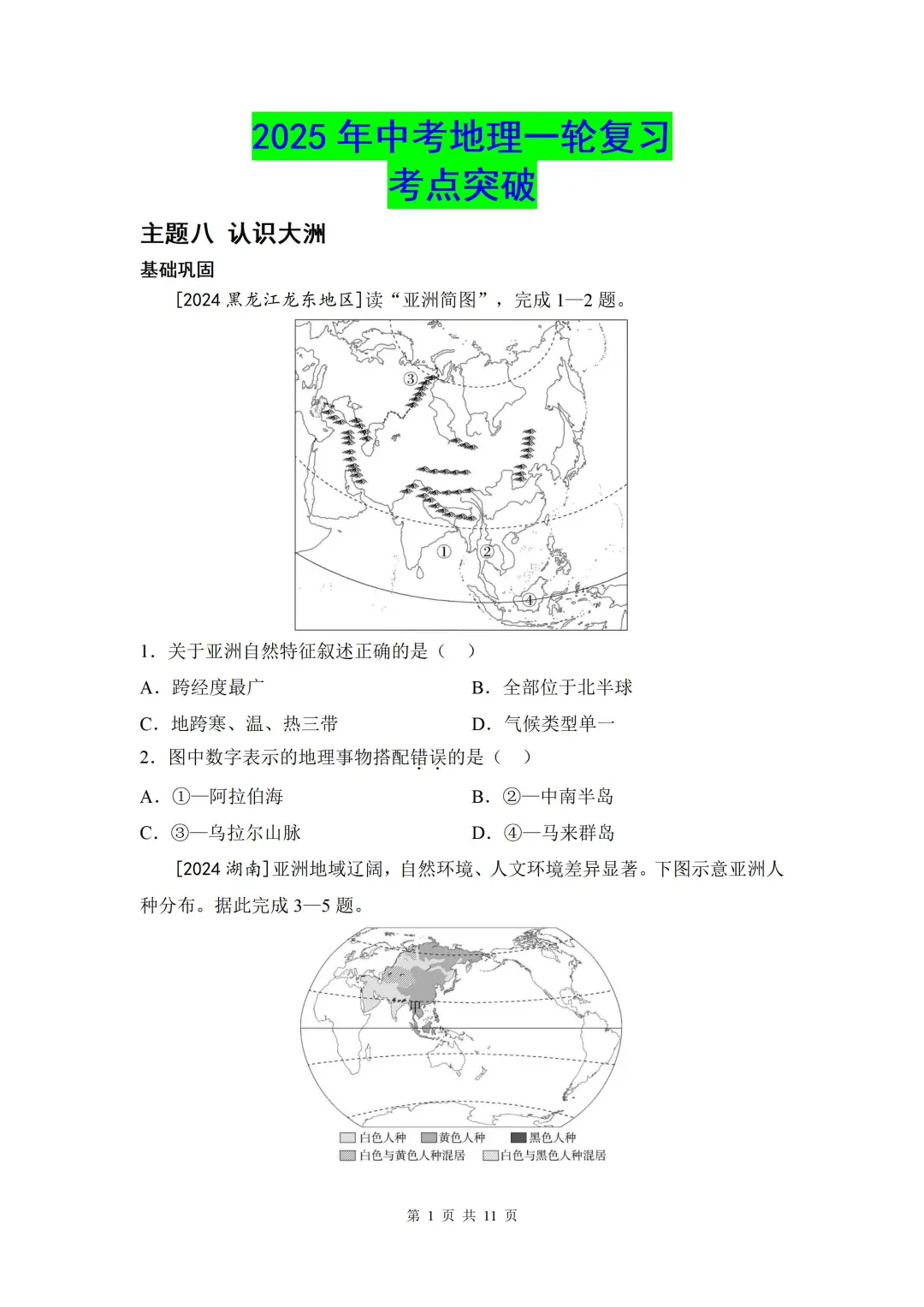 【中考地理】一轮复习考点突破认识大洲❗️ 第4张