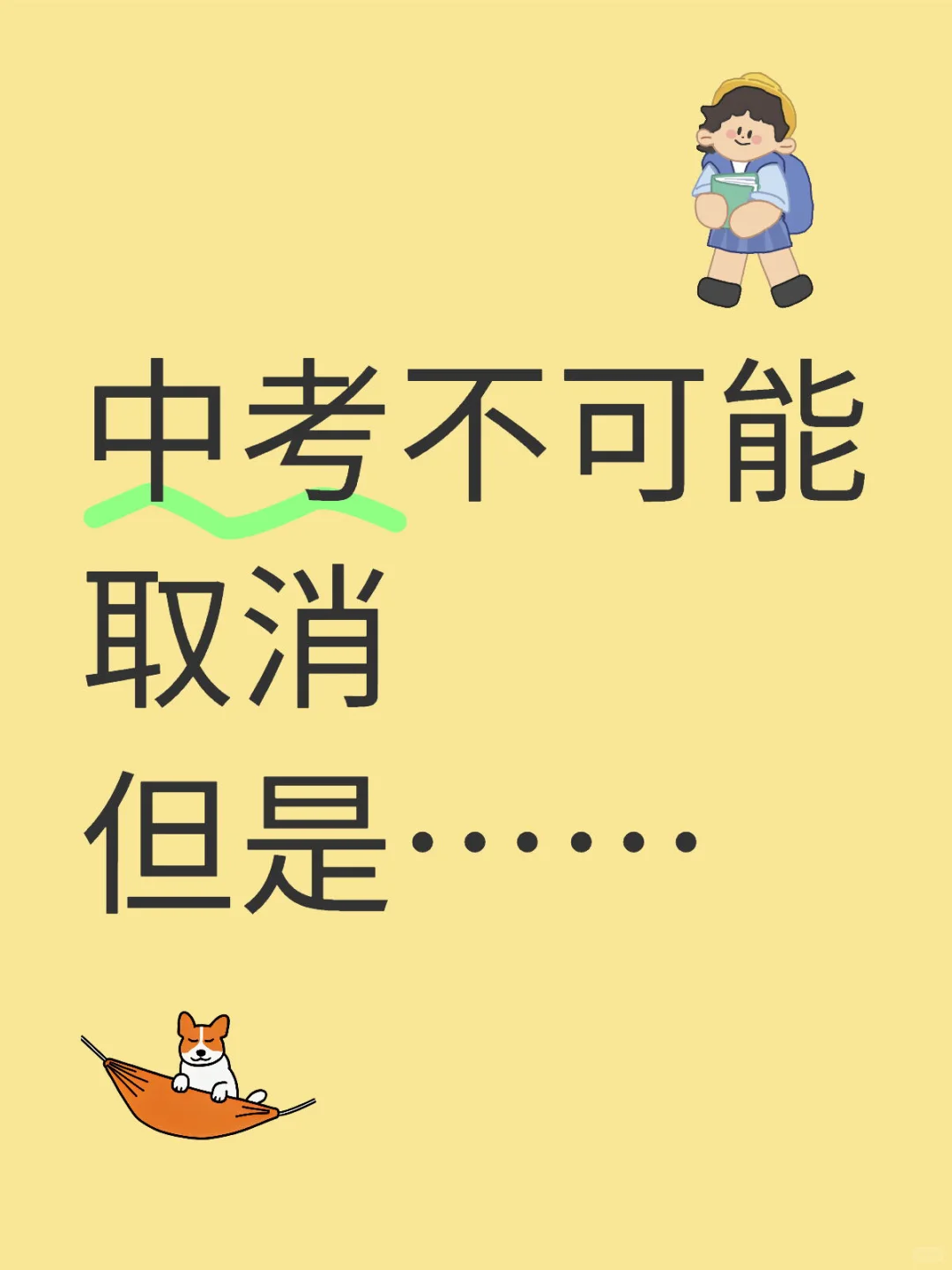 最近传播的中考取消，我觉得不可能 第1张
