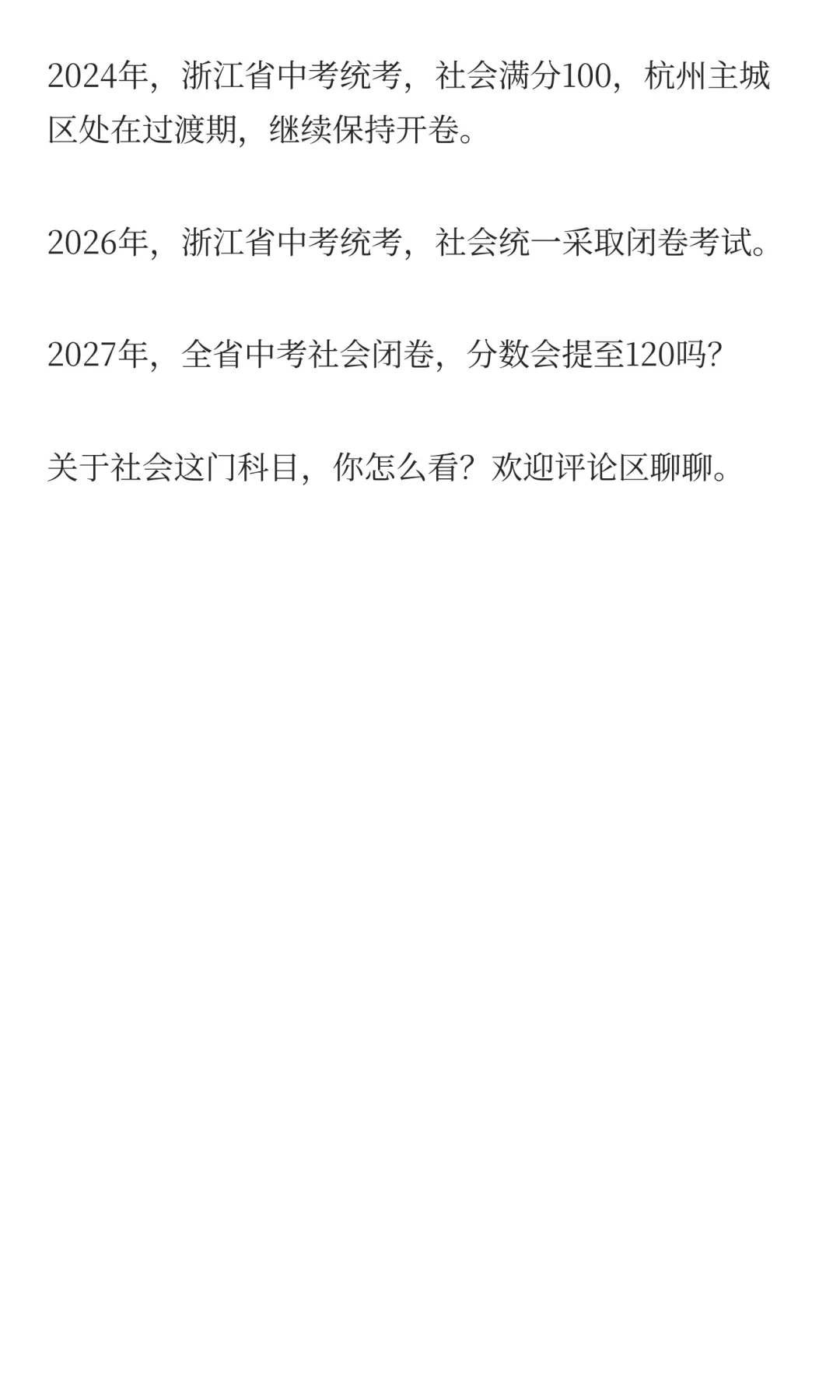揪心啊！中考社会要提至 120 分？ 第1张