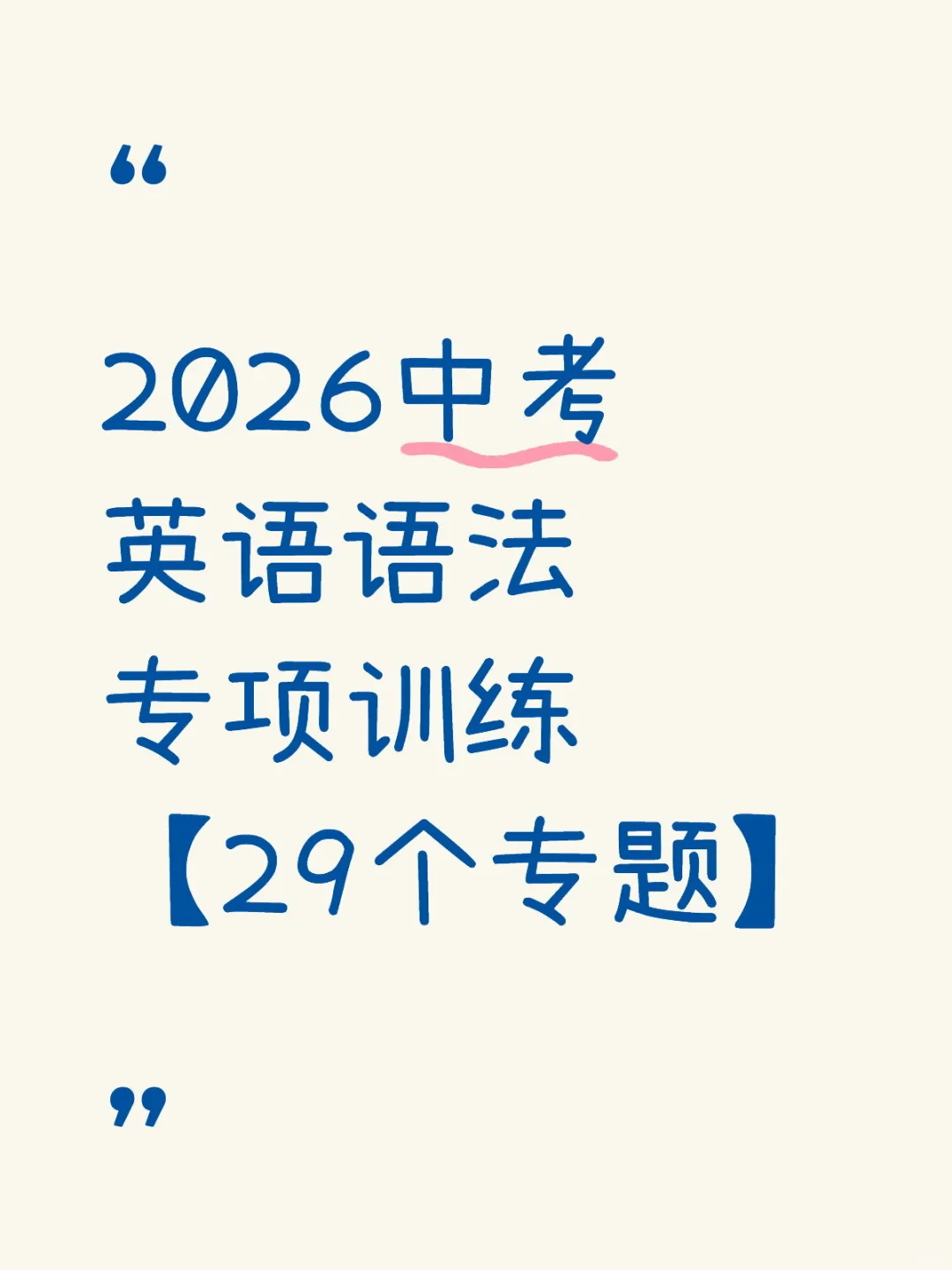 2026中考英语语法专项训练【29个专题】 第2张