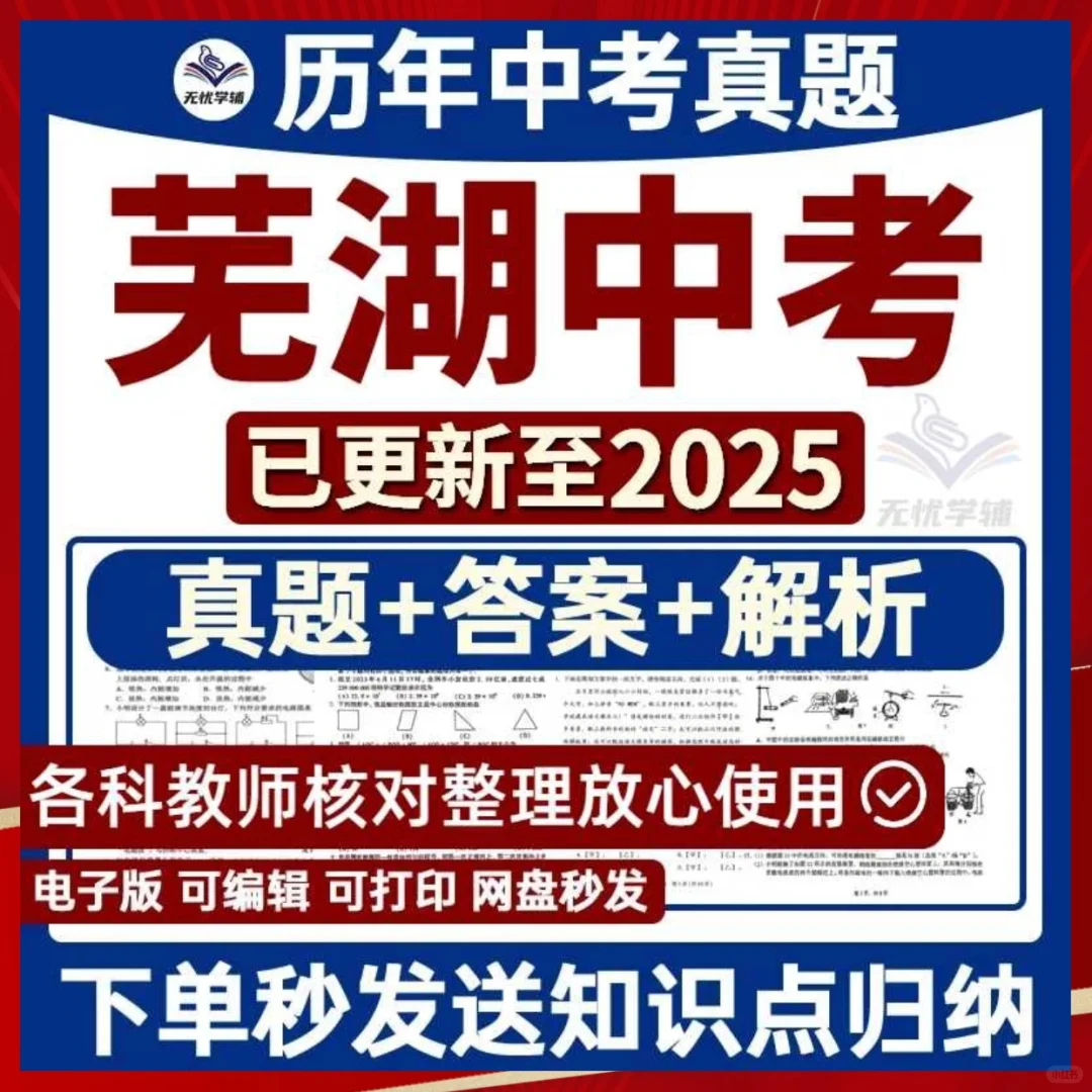 2025芜湖中考语文数学英语物化真题答案解析 第2张