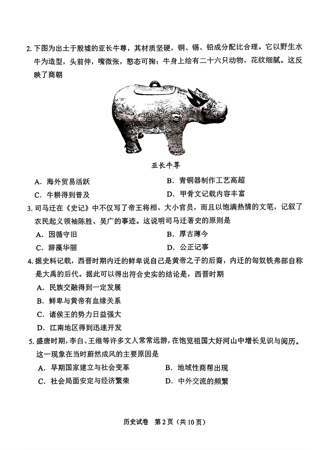 2025年广州市中考历史真题-第3张图片-四季读书网