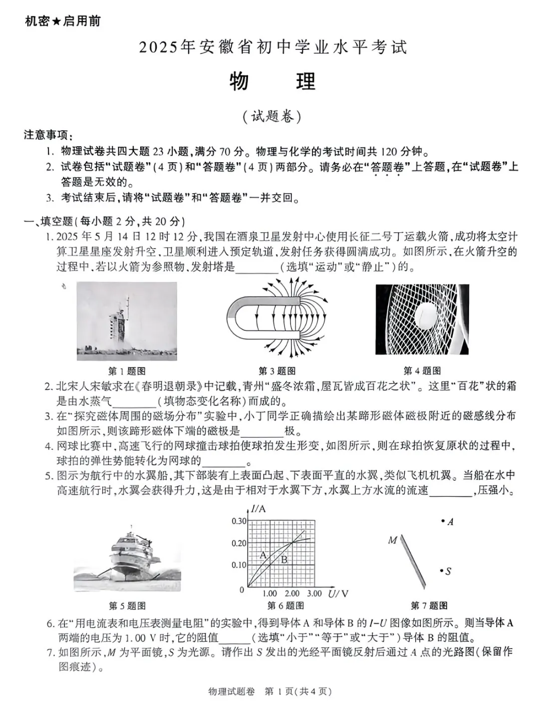 2025安徽中考物理试卷-第2张图片-四季读书网