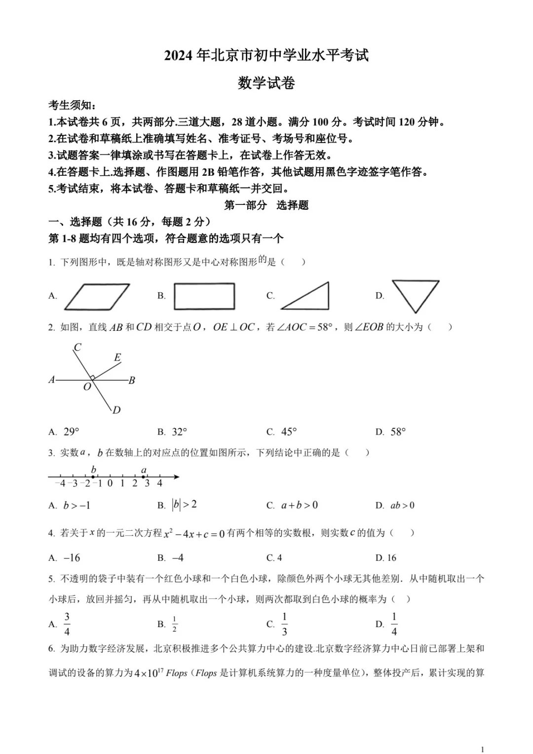 2024年北京市中考数学真题 第2张
