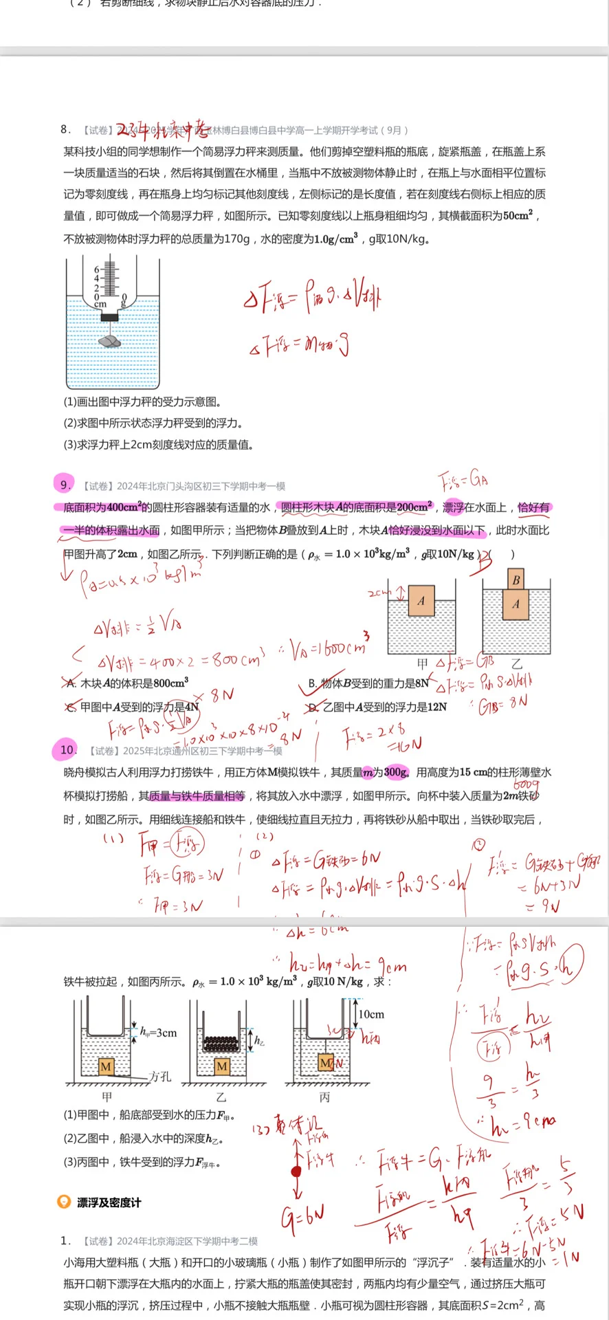 带了这么多年北京中考，浮力压轴就考这些题 第7张