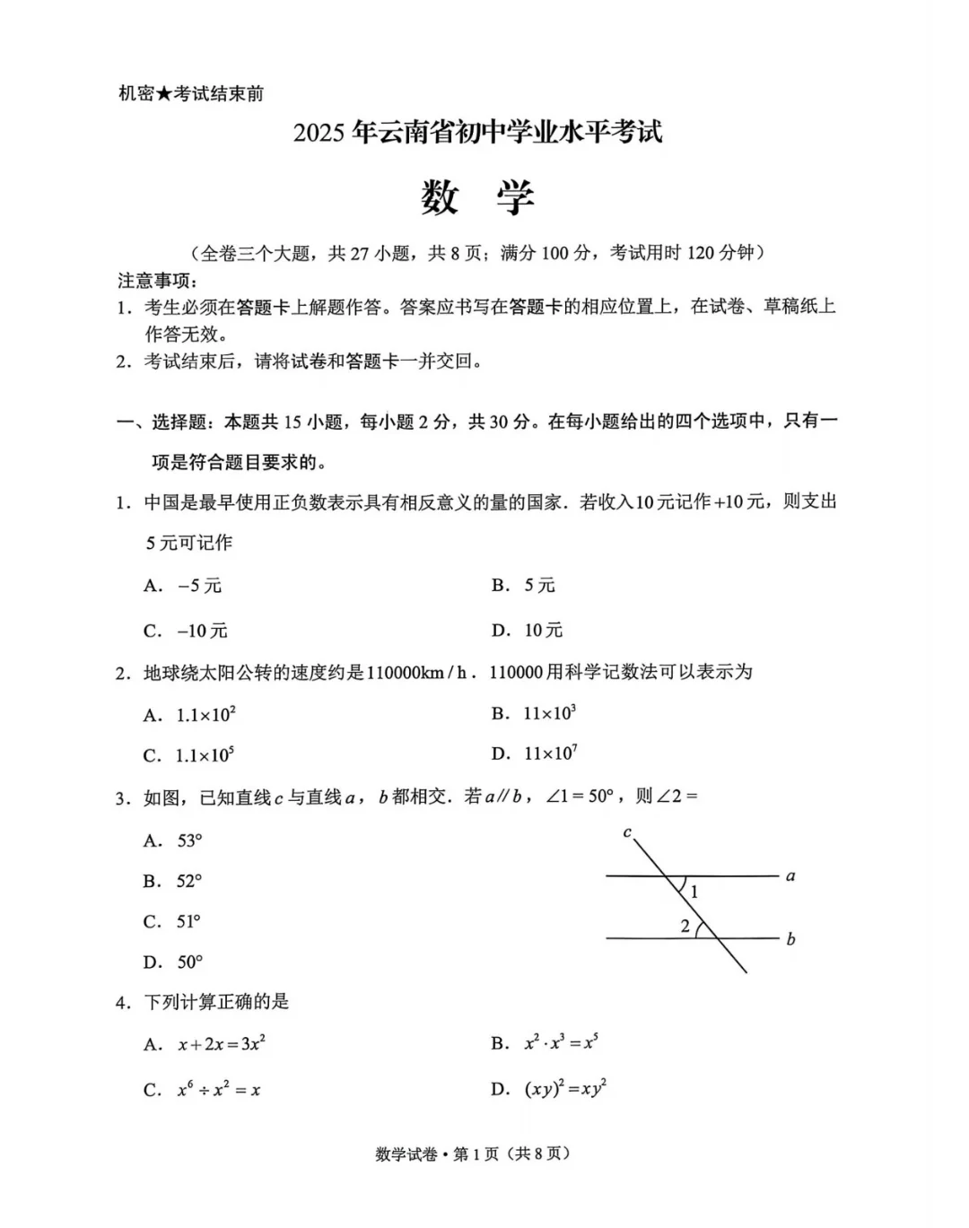 云南省2025中考数学真题！及答案非官方。 第2张