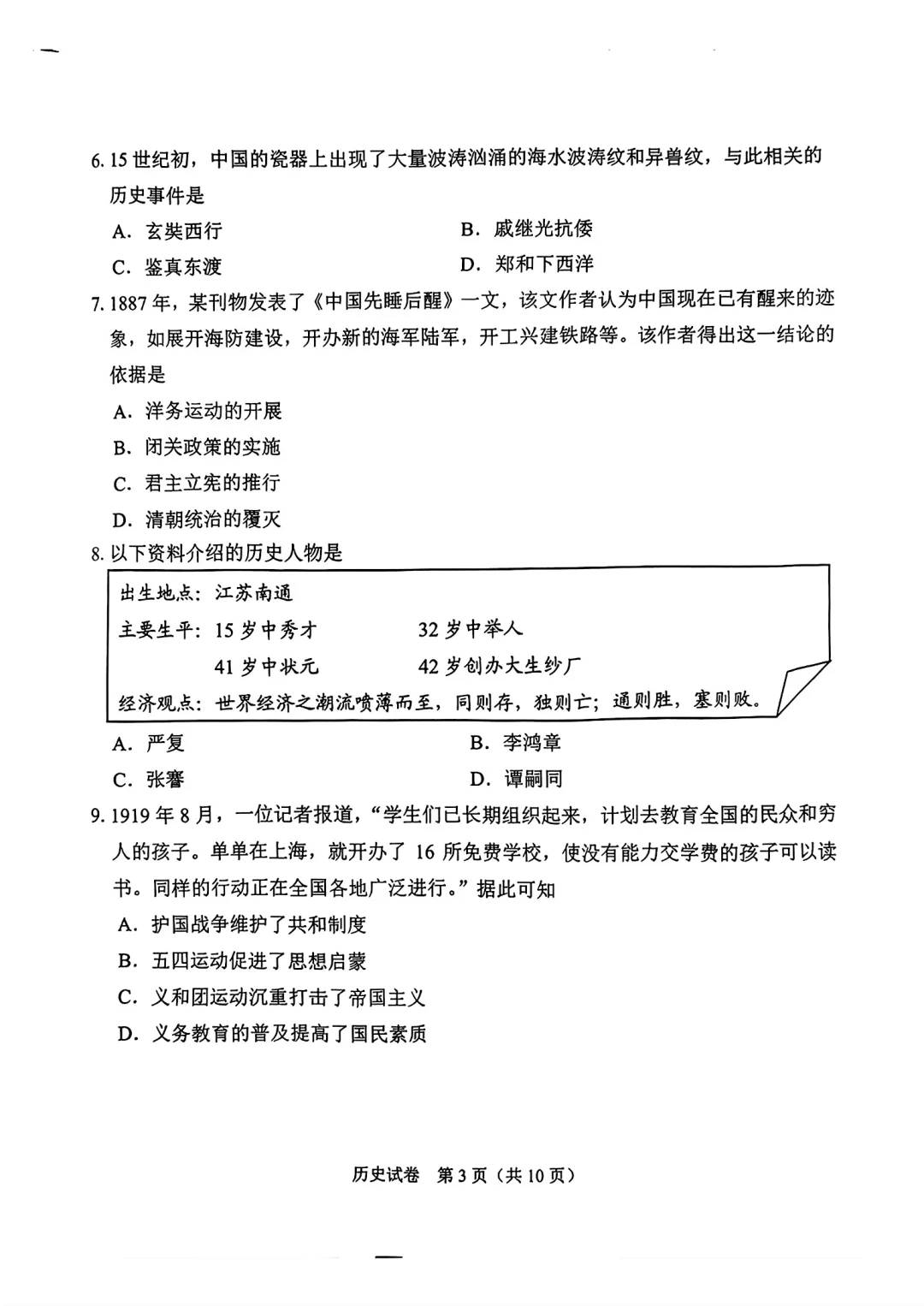 2025年广州市中考历史真题-第4张图片-四季读书网