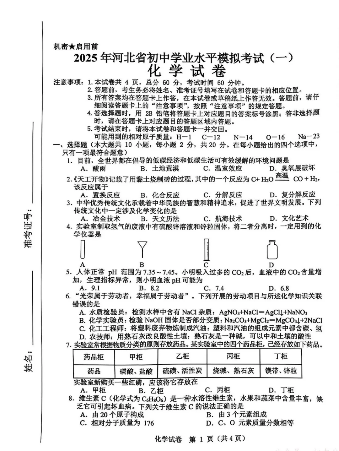 2025河北中考邯郸化学一模卷 第2张