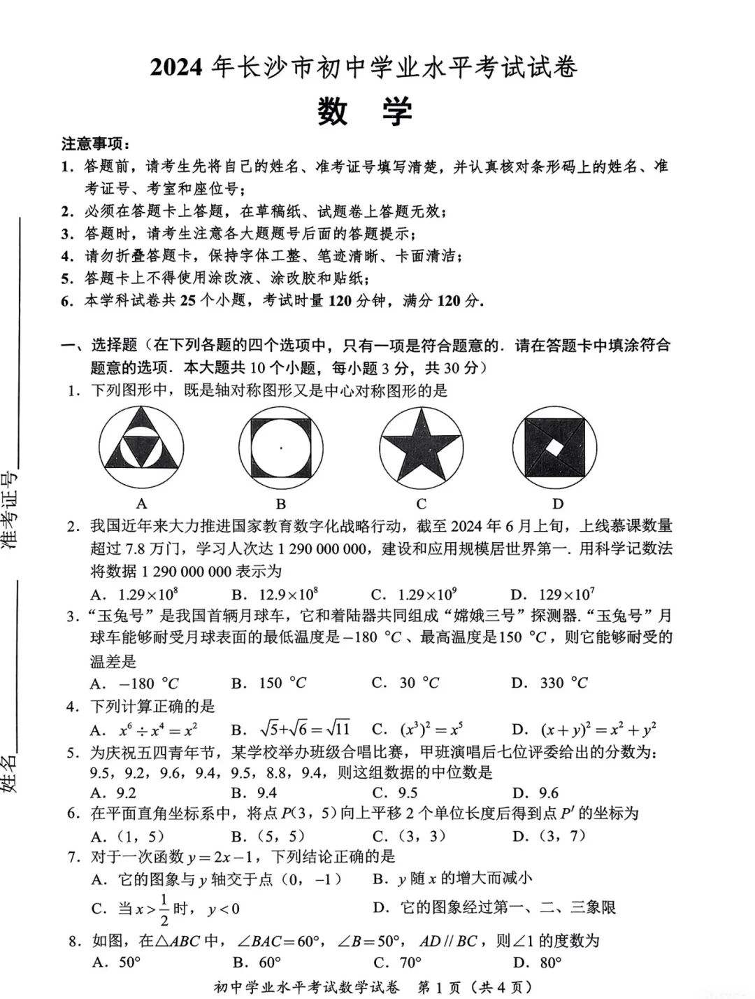 长沙中考！24年数学中考真题卷抢先练…… 第2张