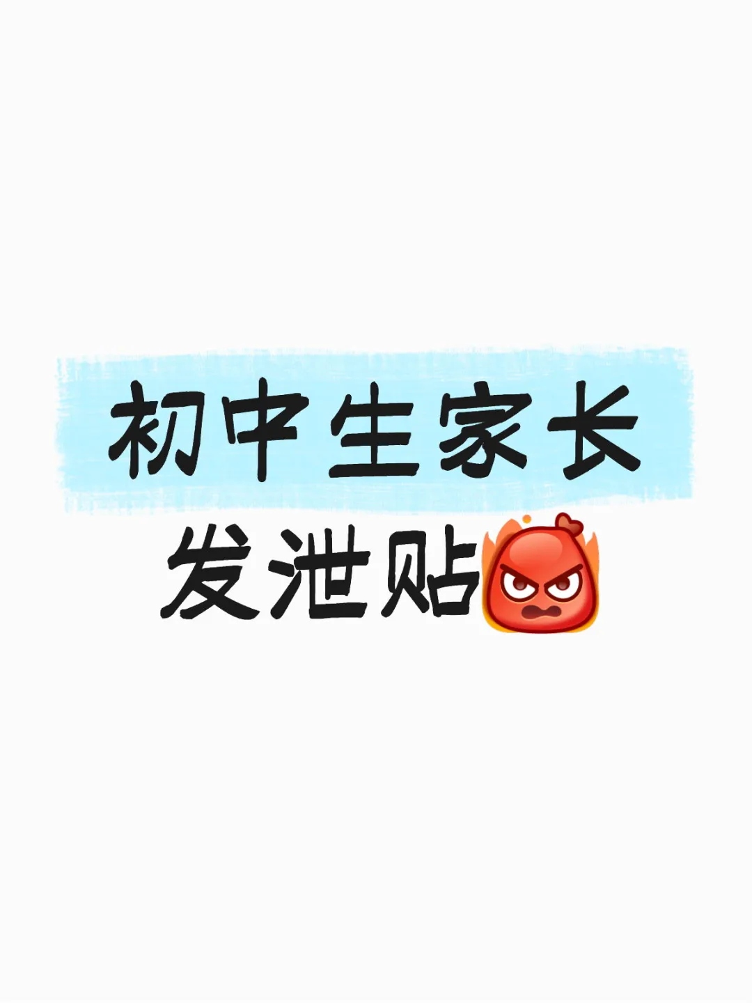 初中生的家长，发泄一下吧…… 第1张
