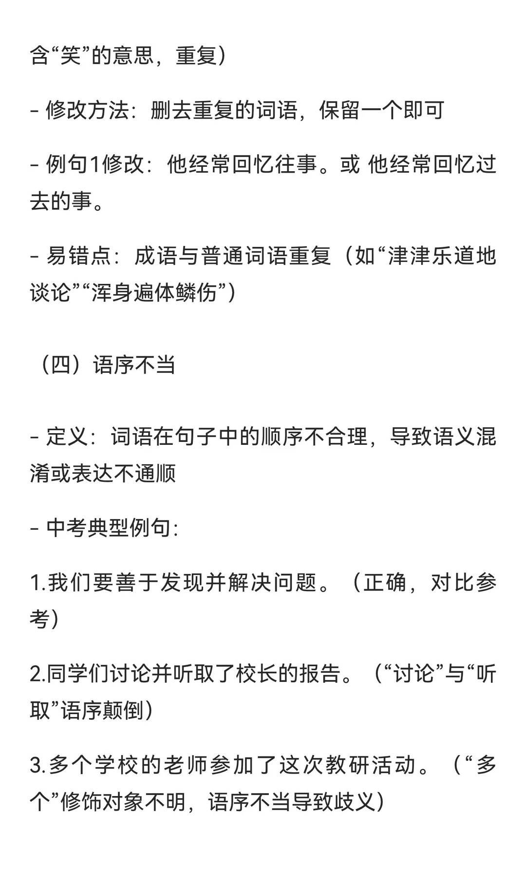 中考病句修改知识框架 第6张