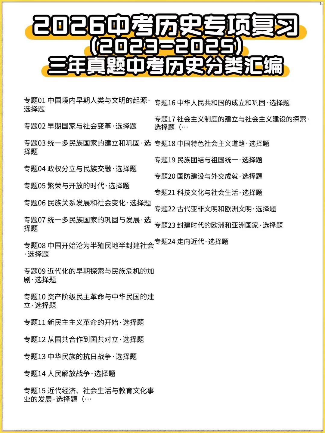 2026中考历史真题分类汇编24个专项！-第3张图片-四季读书网