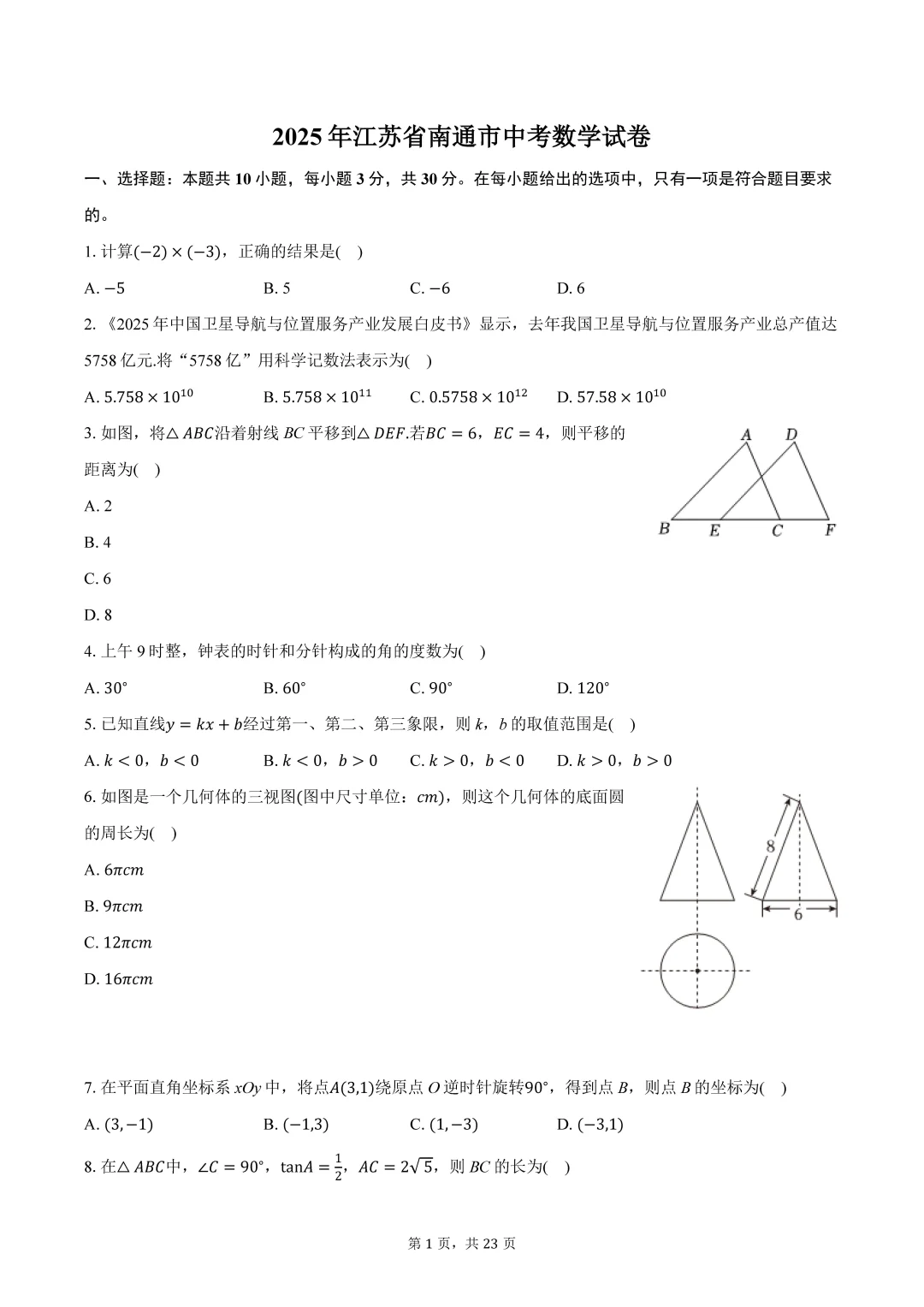 2025江苏南通中考数学试卷-第2张图片-四季读书网