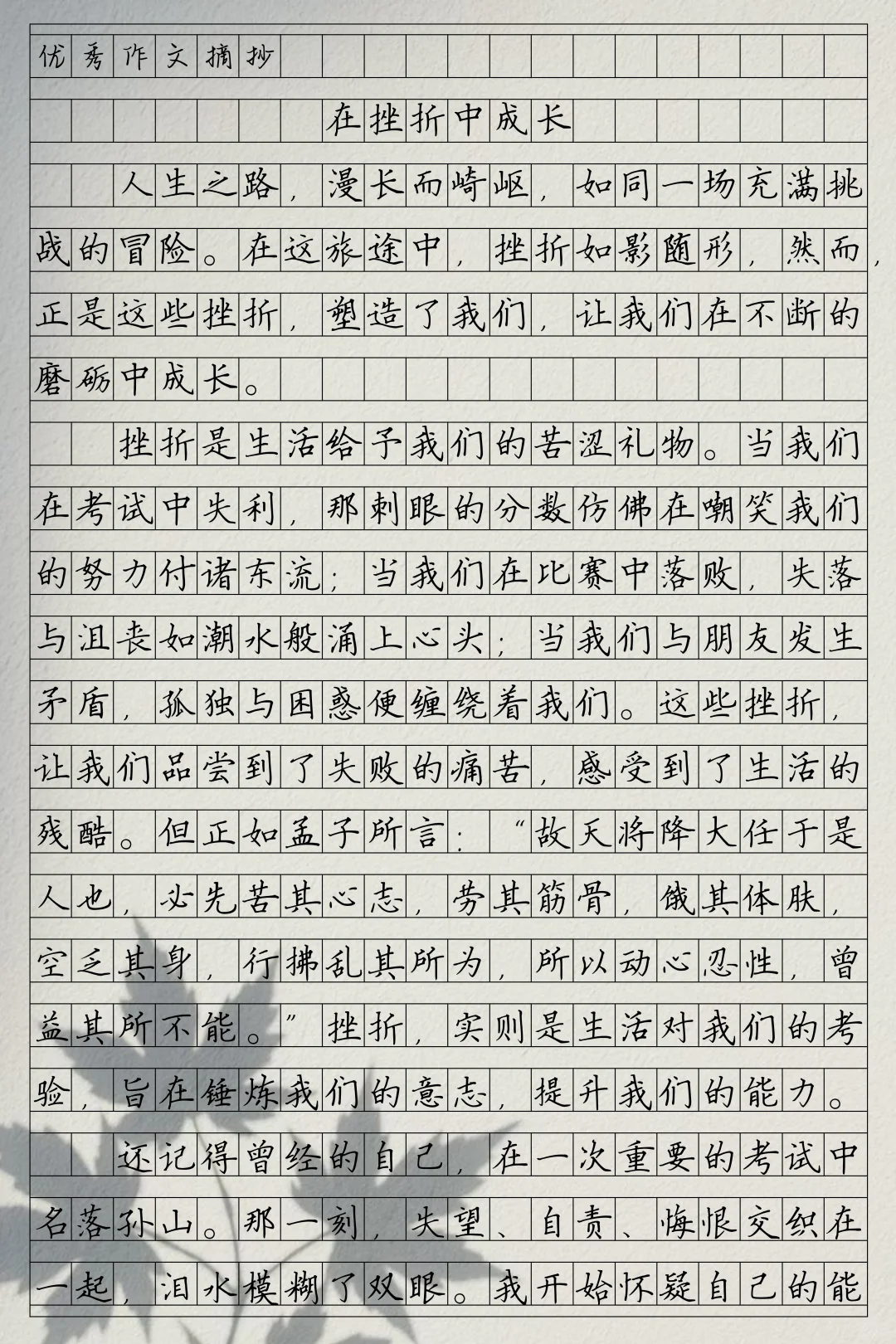 中考满分作文《在挫折中成长》 第2张 中考满分作文《在挫折中成长》 第2张