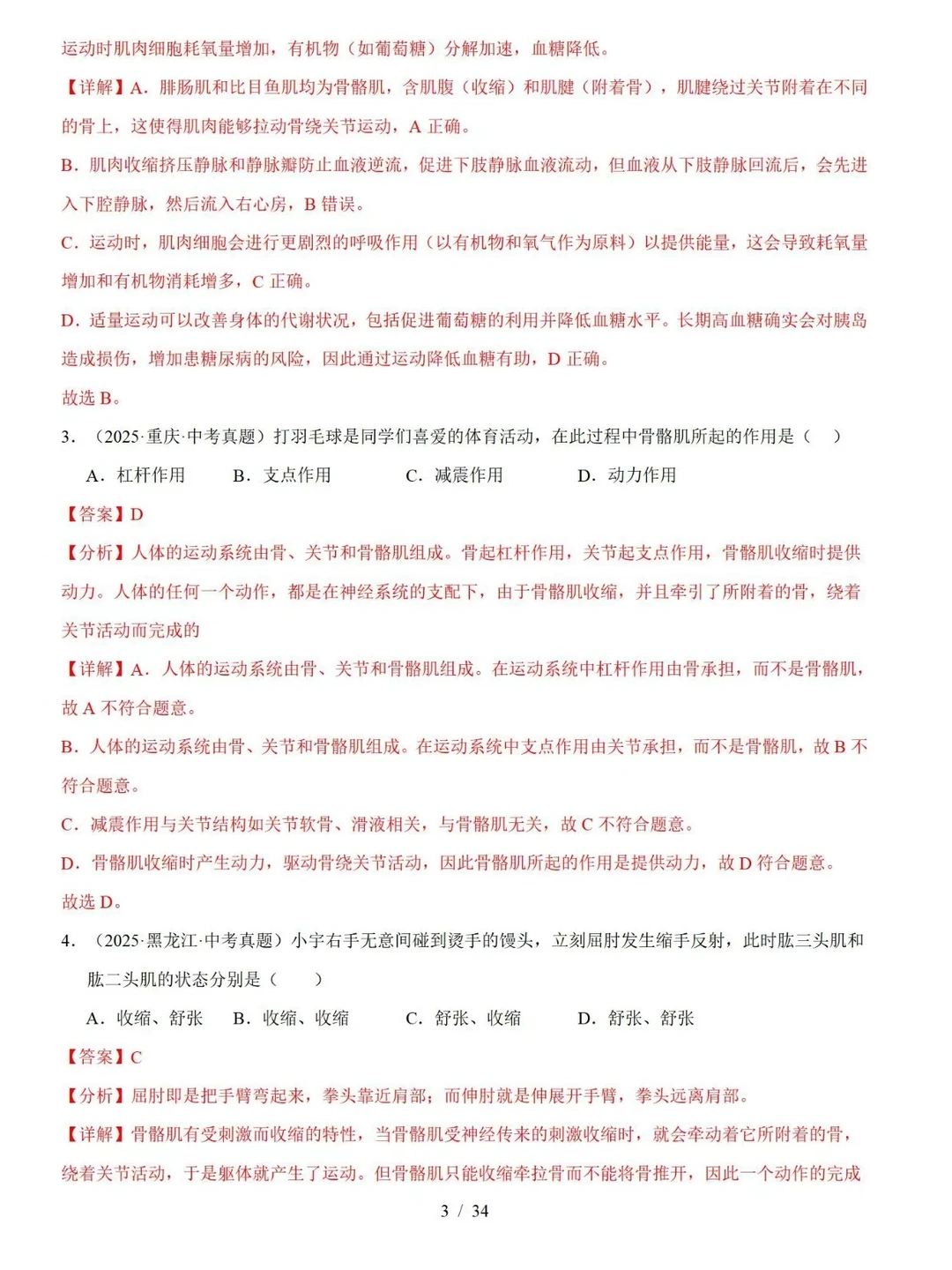 中考生物｜动物的运动和行为考点真题汇编 第1张